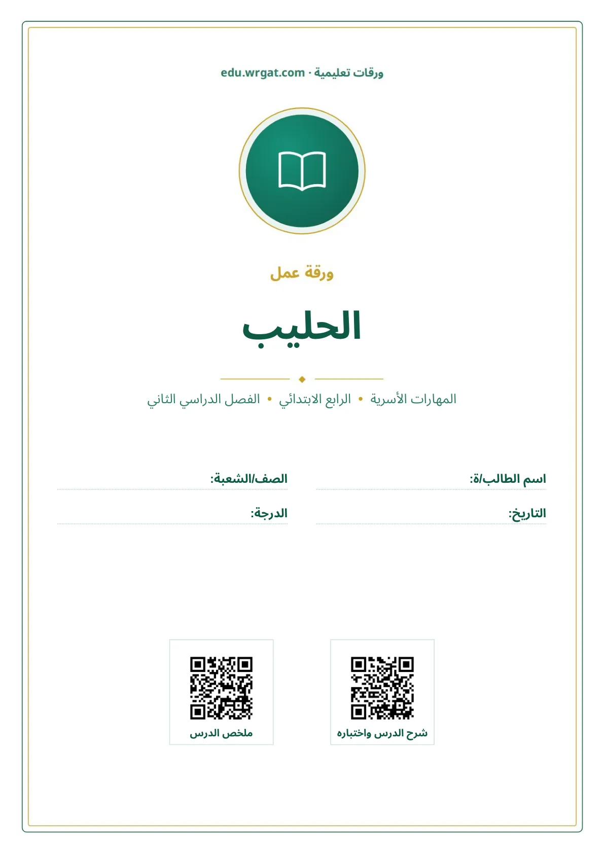 أوراق عمل درس الحليب رابع ابتدائي الفصل الثاني