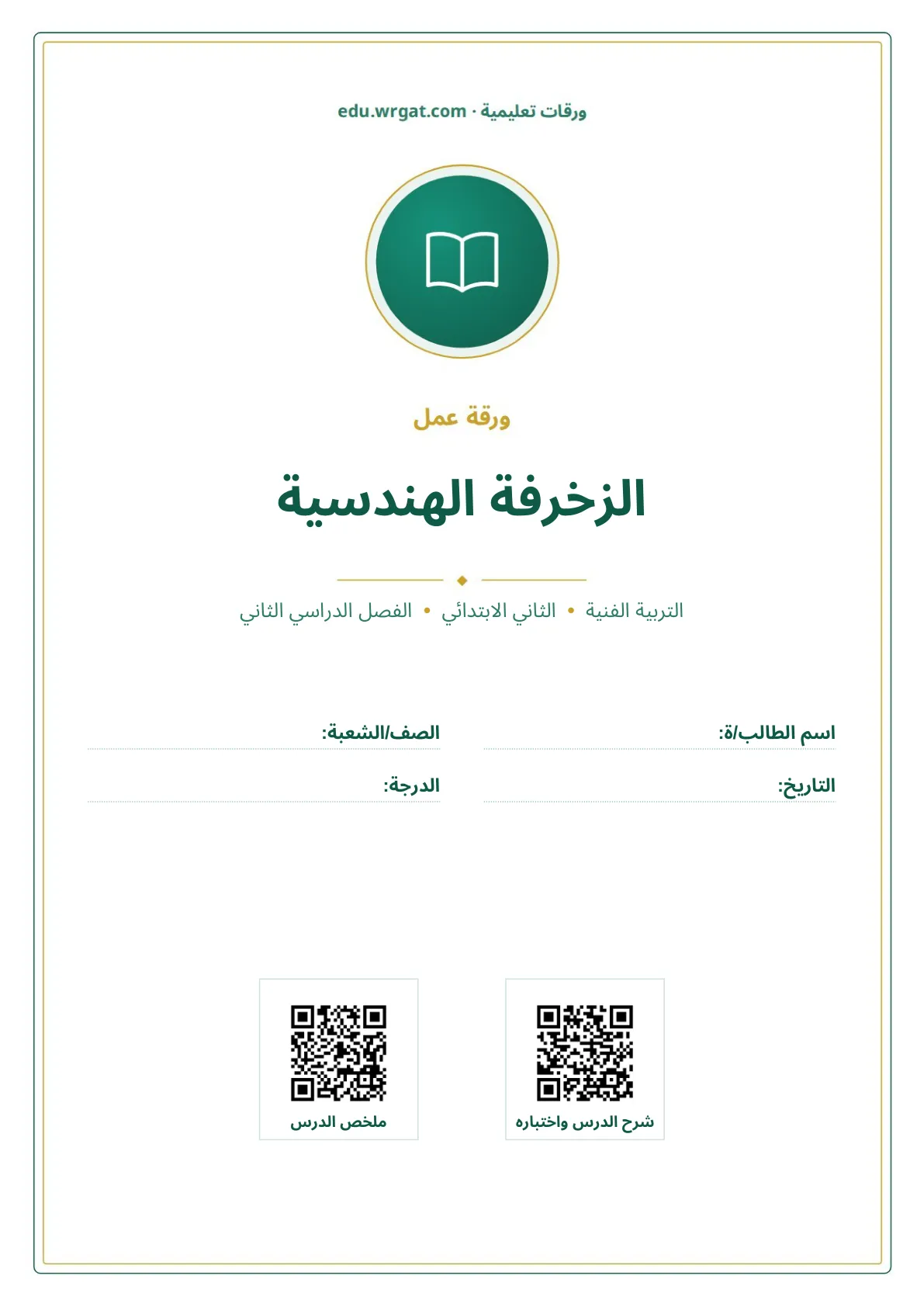أوراق عمل درس الزخرفة الهندسية ثاني ابتدائي الفصل الثاني