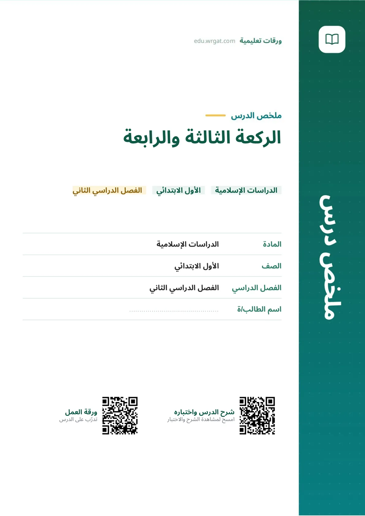 ملخص درس الركعة الثالثة والرابعة اول ابتدائي الفصل الدراسي الثاني