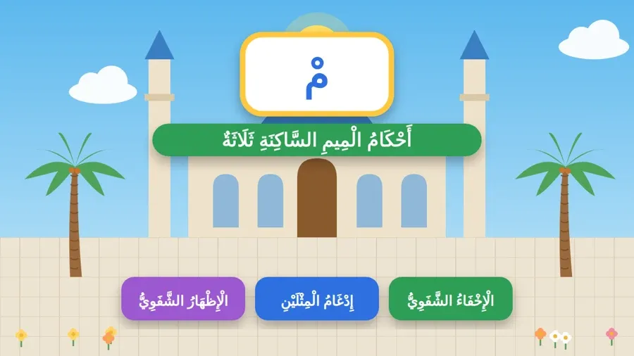 أَحْكَامُ الْمِيمِ السَّاكِنَةِ ثَلَاثَةٌ