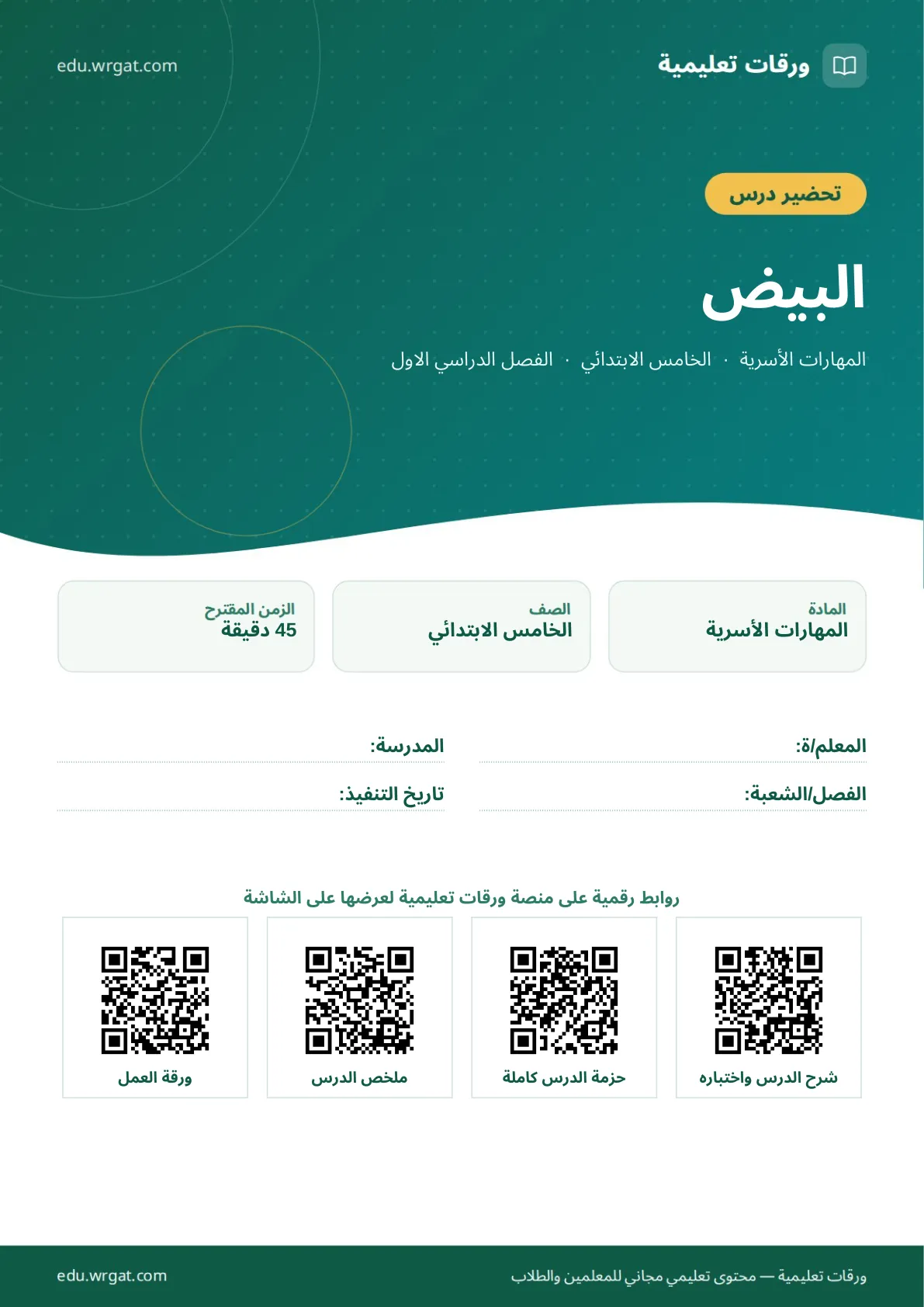 تحضير درس البيض خامس ابتدائي الفصل الأول للمعلمين