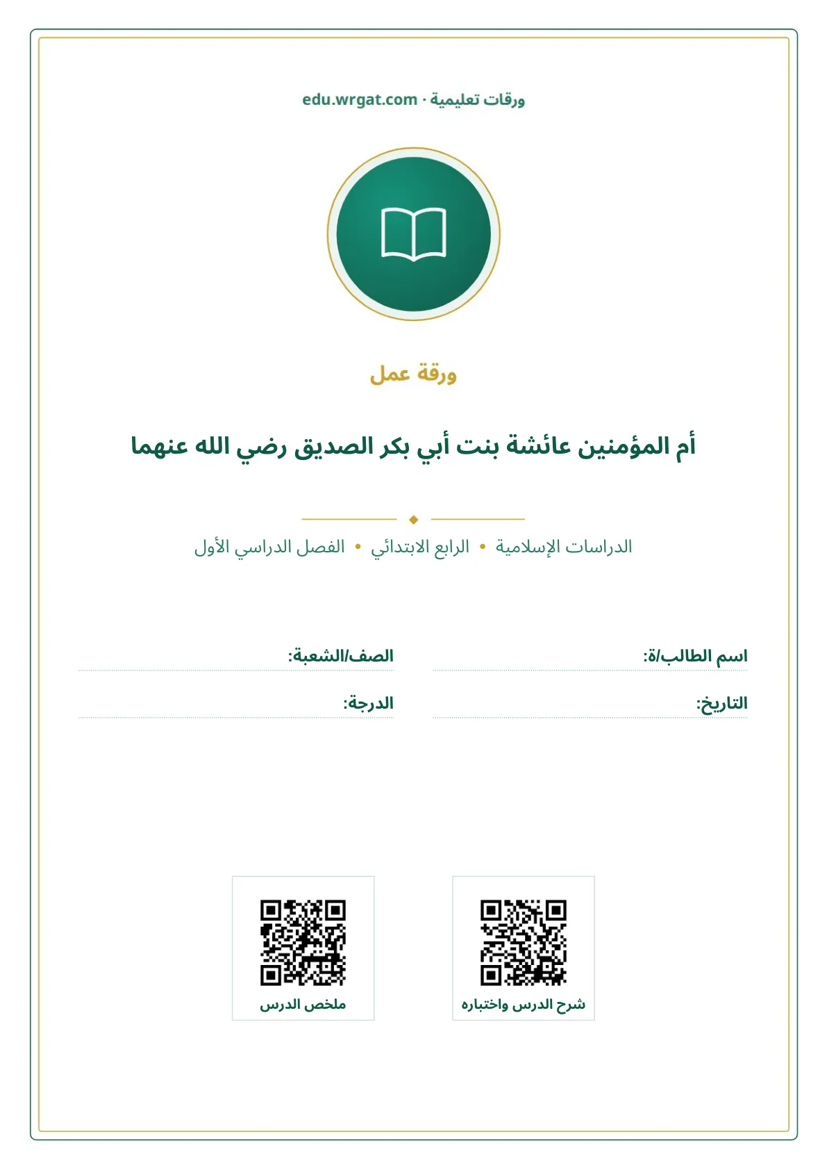 أوراق عمل درس أم المؤمنين عائشة بنت أبي بكر الصديق رضي الله عنهما رابع ابتدائي الفصل الأول