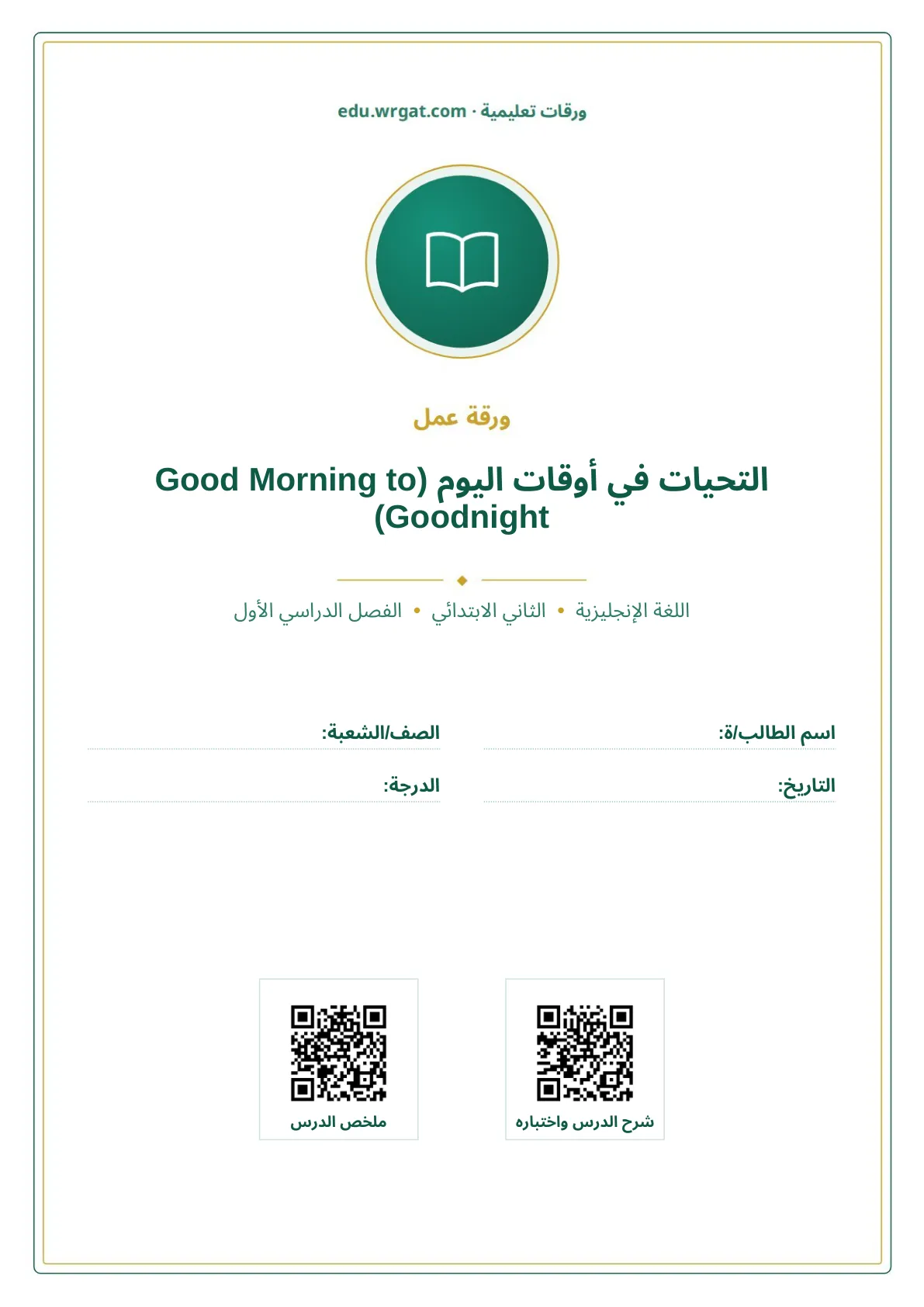 أوراق عمل درس التحيات في أوقات اليوم (Good Morning to Goodnight) ثاني ابتدائي الفصل الأول