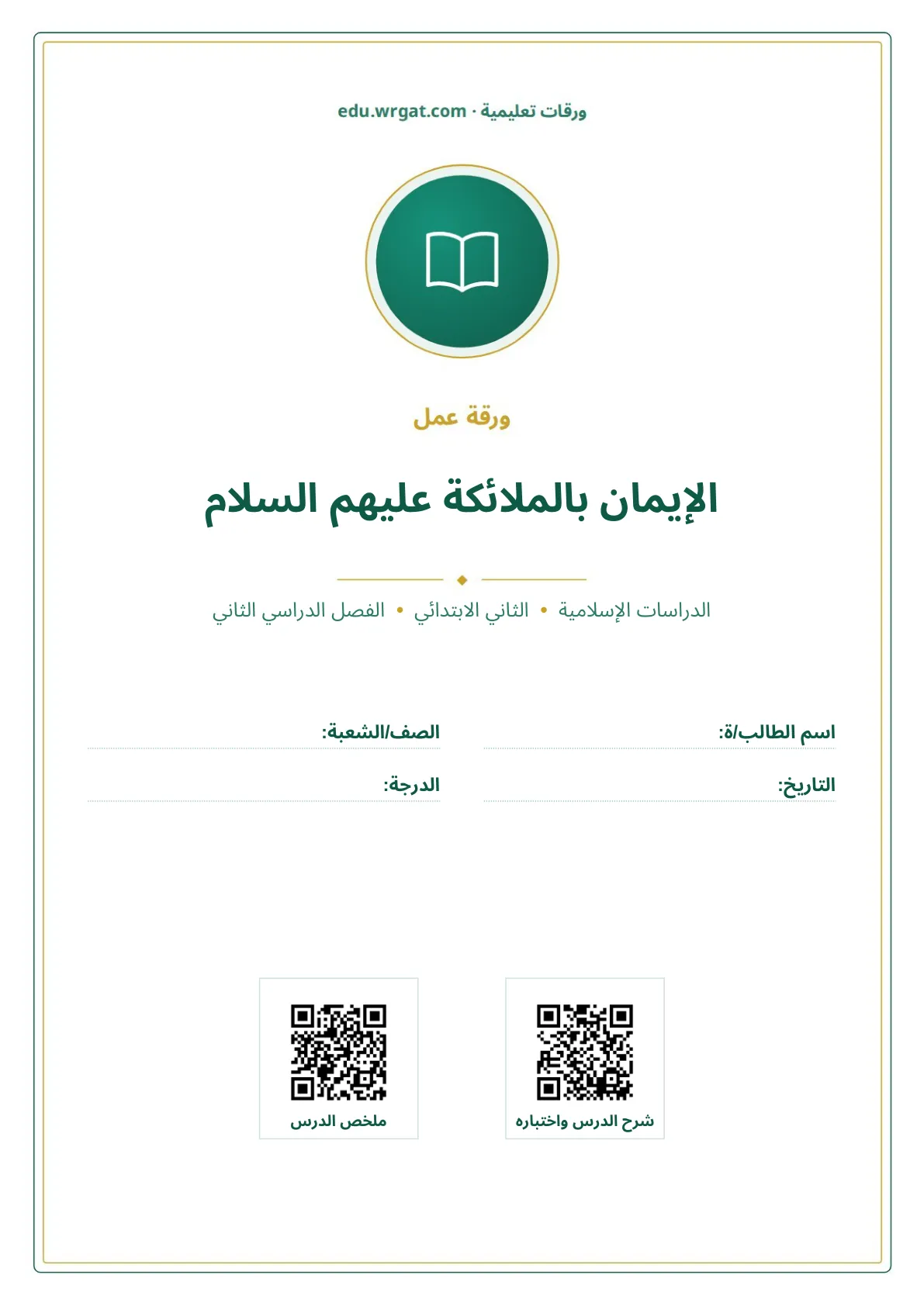 أوراق عمل درس الإيمان بالملائكة عليهم السلام ثاني ابتدائي الفصل الثاني