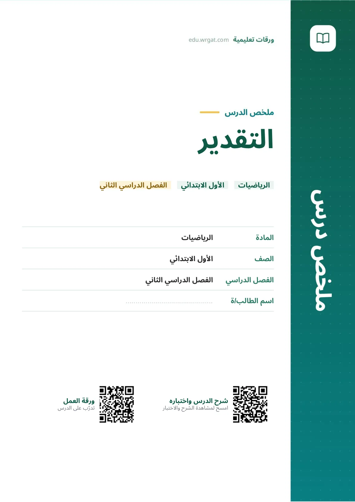 ملخص درس التقدير اول ابتدائي الفصل الدراسي الثاني