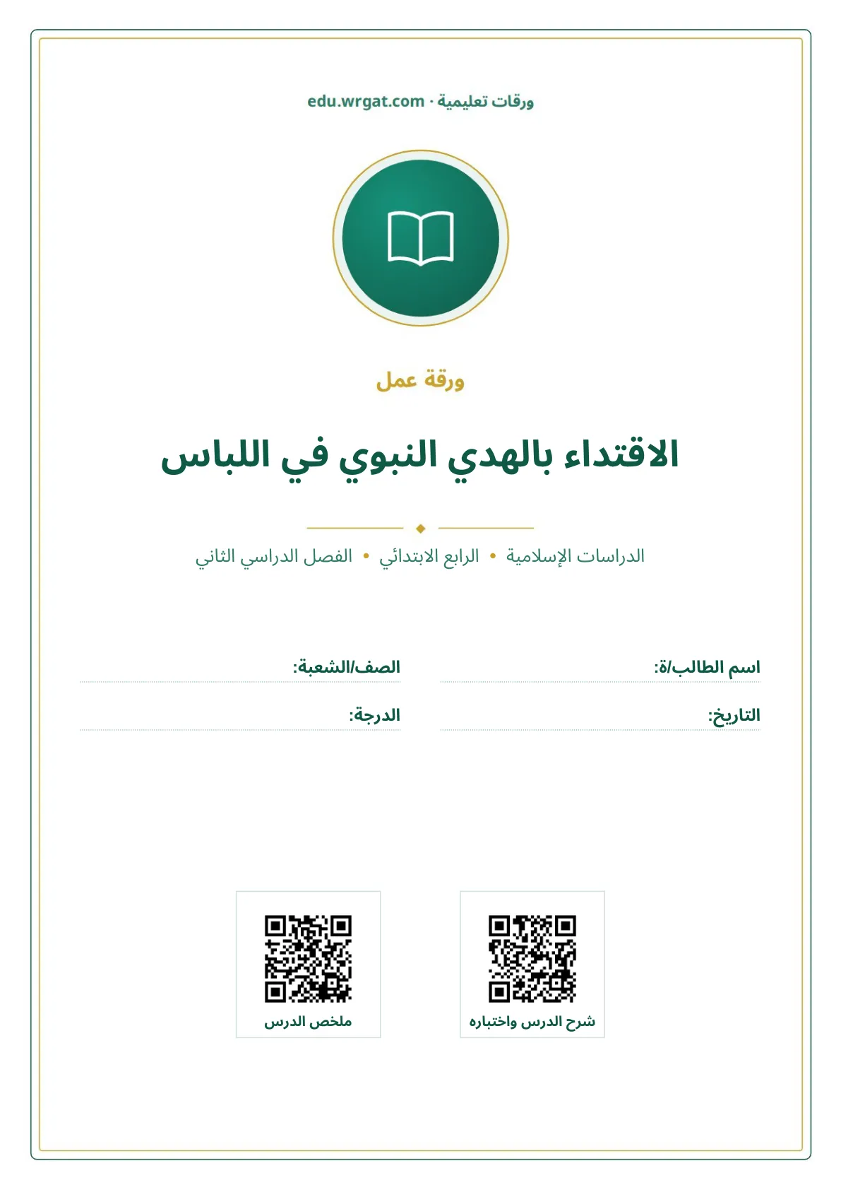 أوراق عمل درس الاقتداء بالهدي النبوي في اللباس رابع ابتدائي الفصل الثاني