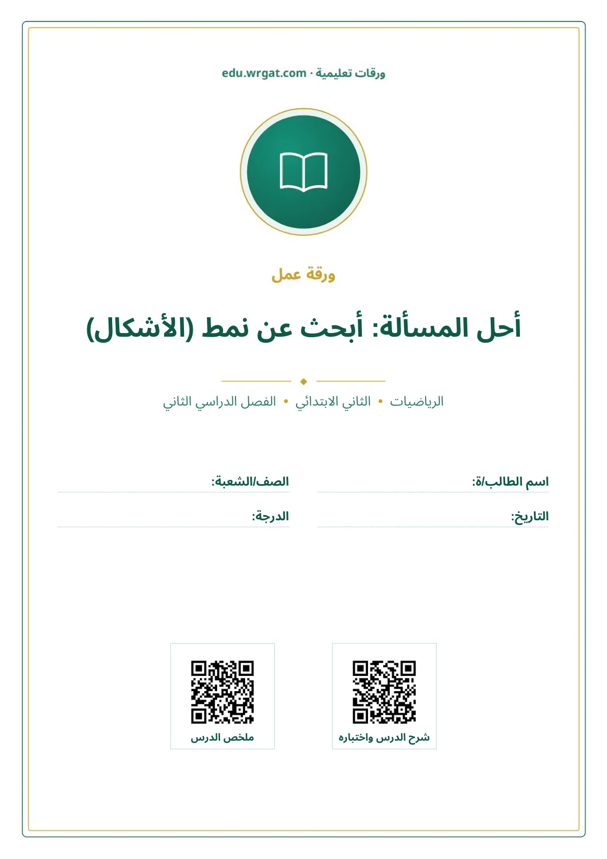 أوراق عمل درس أحل المسألة: أبحث عن نمط (الأشكال) ثاني ابتدائي الفصل الثاني