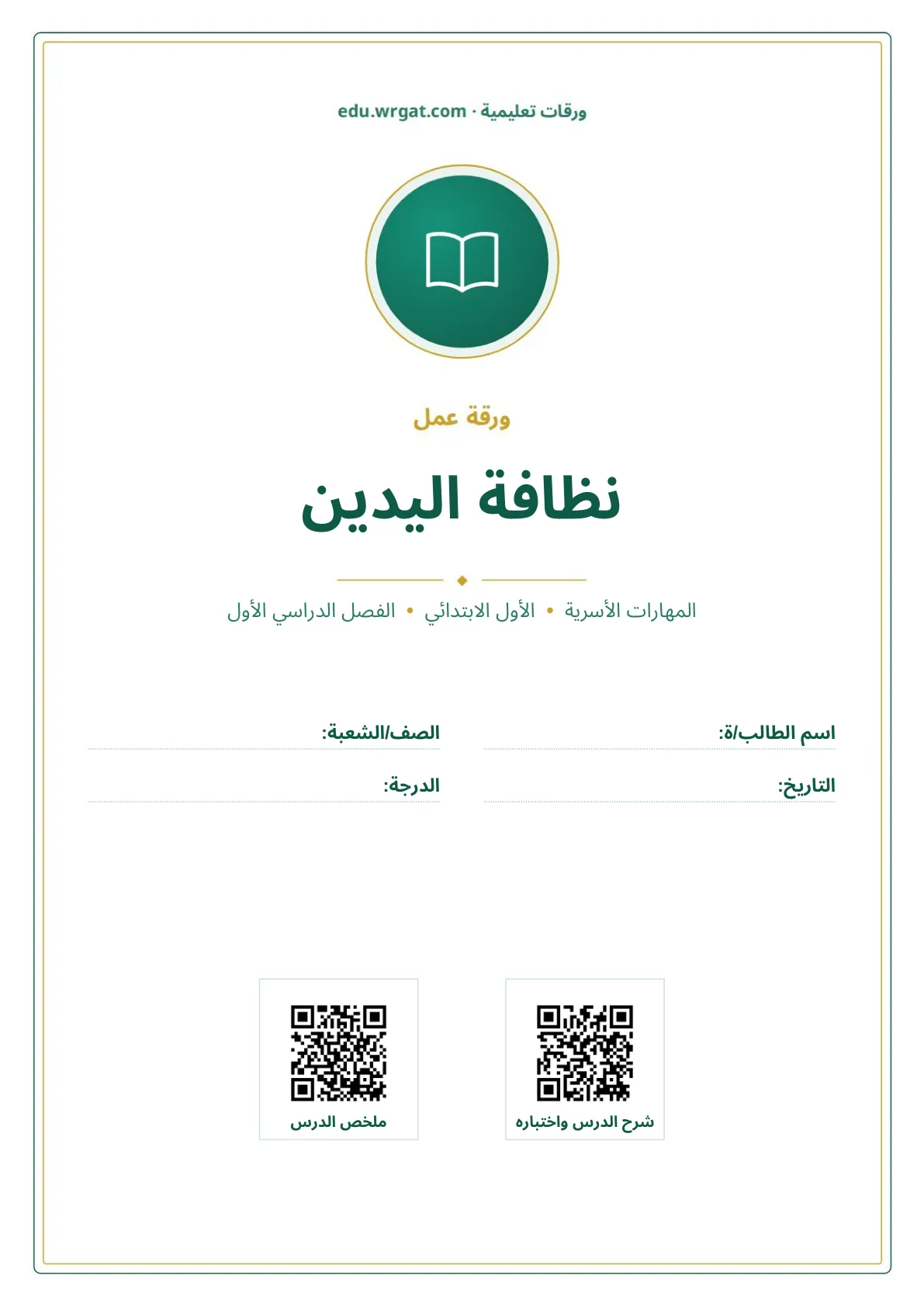 أوراق عمل درس نظافة اليدين اول ابتدائي الفصل الدراسي الأول