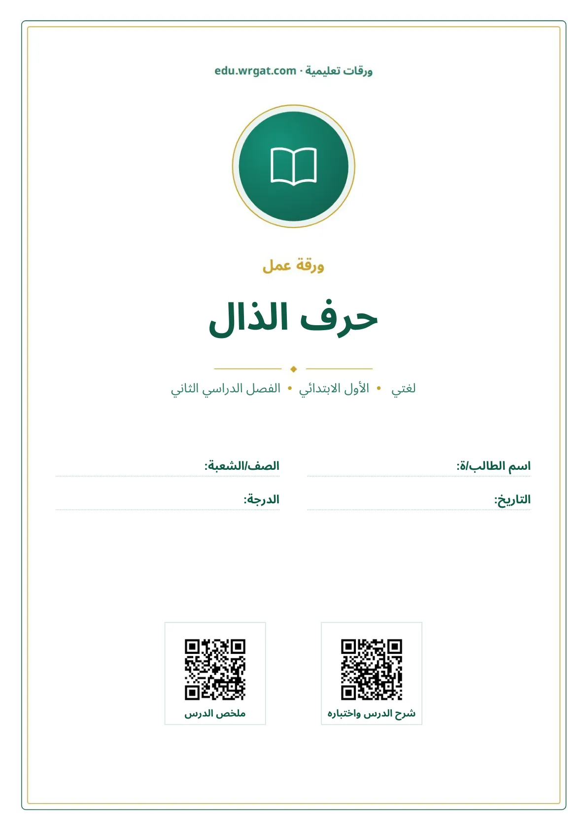 أوراق عمل درس حرف الذال اول ابتدائي الفصل الدراسي الثاني