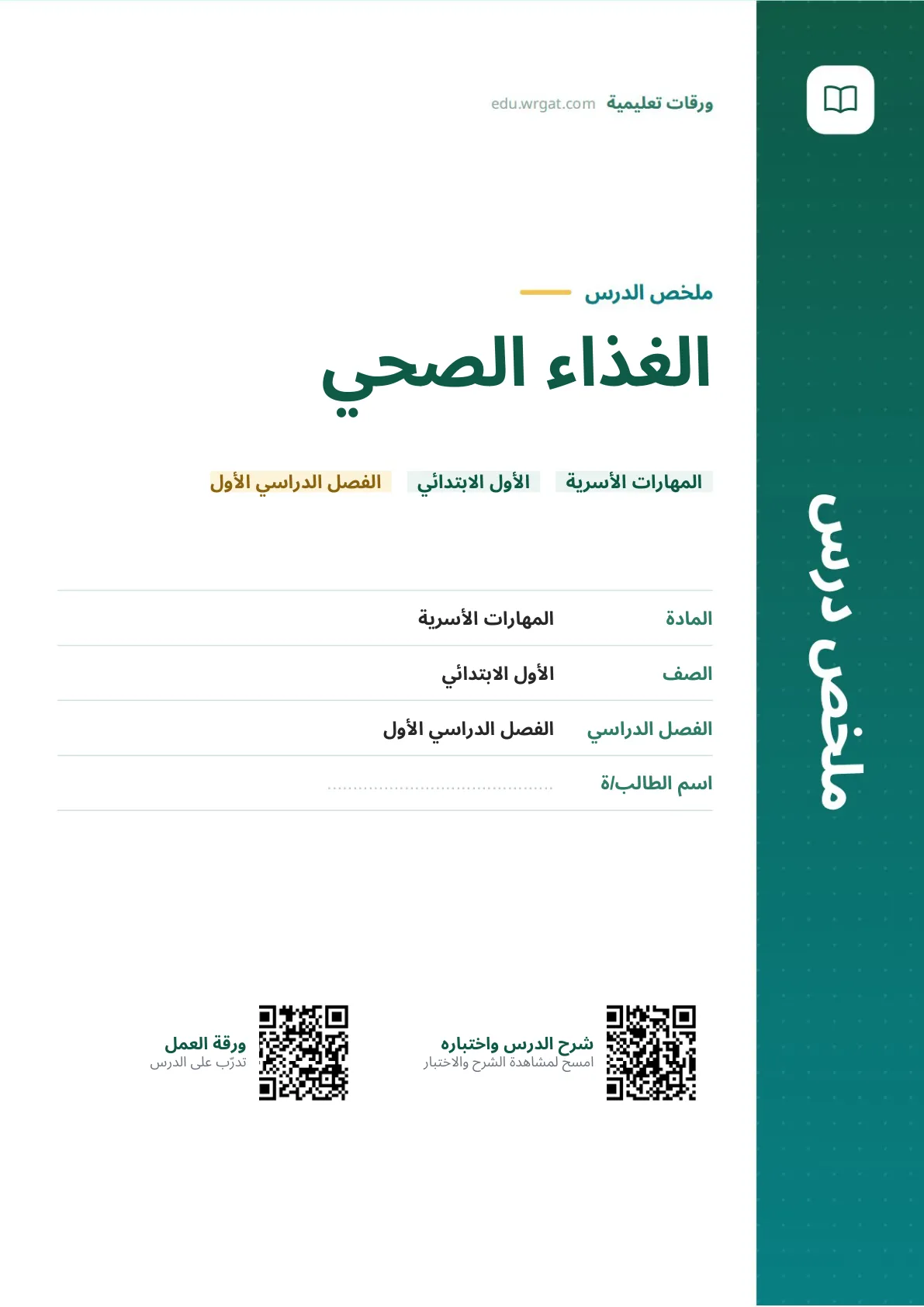 ملخص درس الغذاء الصحي اول ابتدائي الفصل الدراسي الأول
