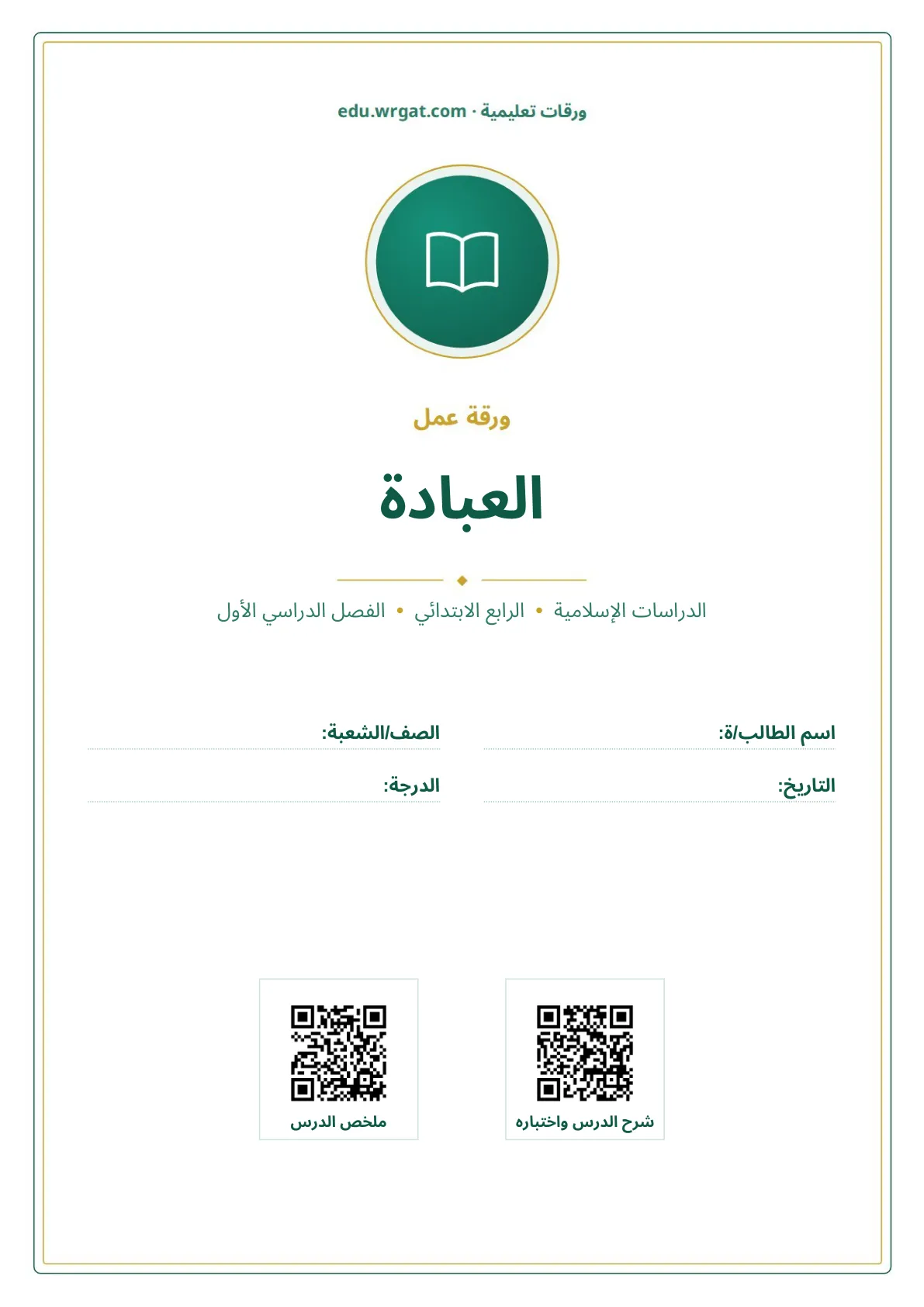 أوراق عمل درس العبادة رابع ابتدائي الفصل الأول