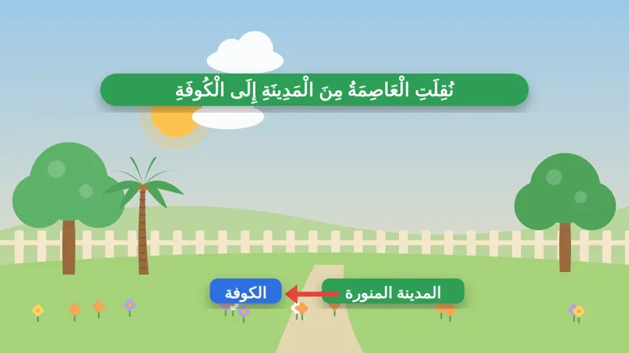 نُقِلَتِ الْعَاصِمَةُ مِنَ الْمَدِينَةِ إِلَى الْكُوفَةِ