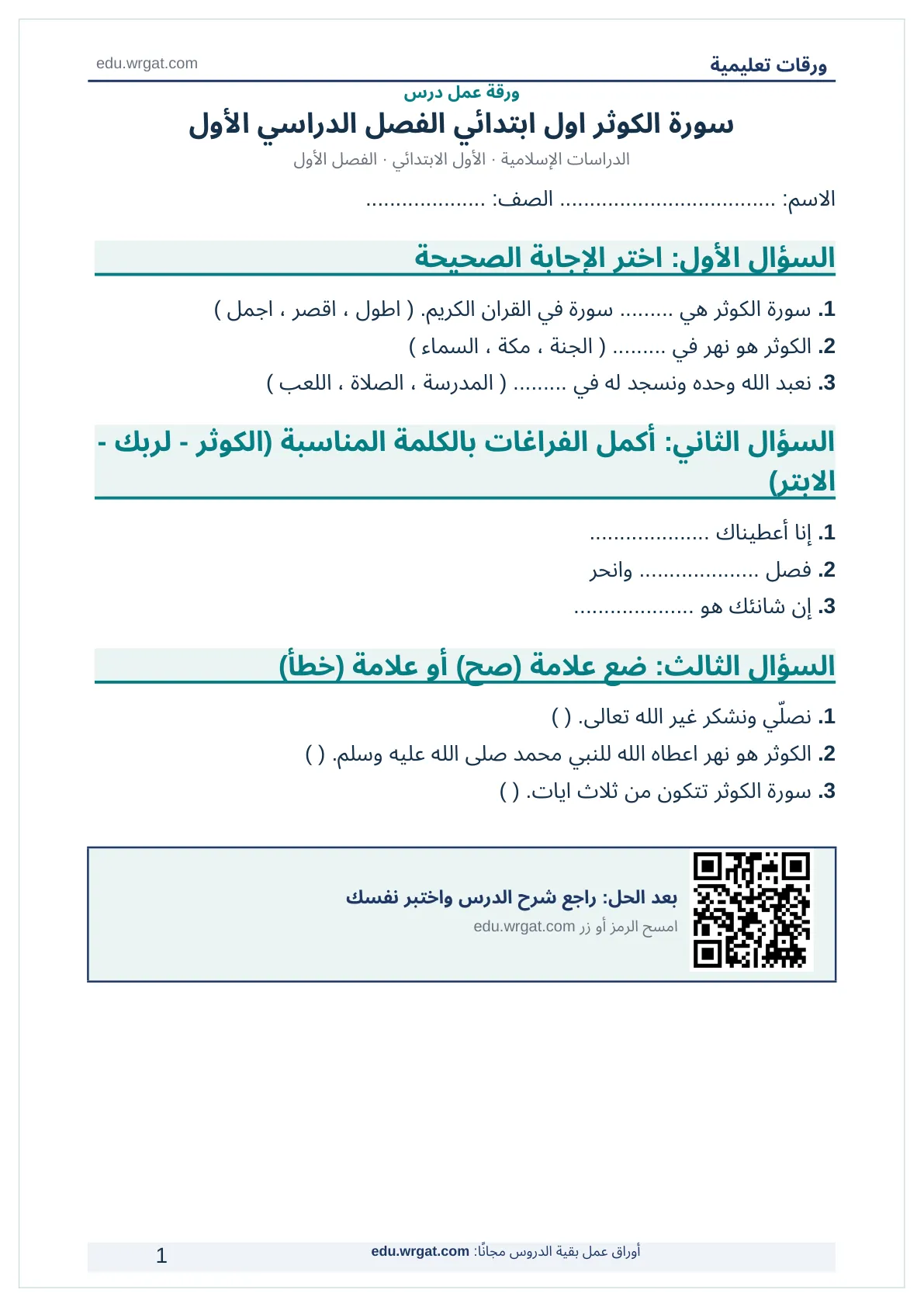 أوراق عمل درس سورة الكوثر اول ابتدائي الفصل الدراسي الأول