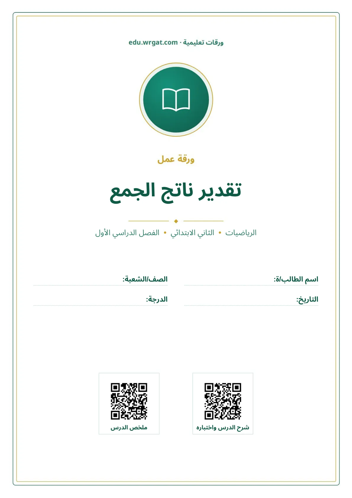 أوراق عمل درس تقدير ناتج الجمع ثاني ابتدائي الفصل الدراسي الأول