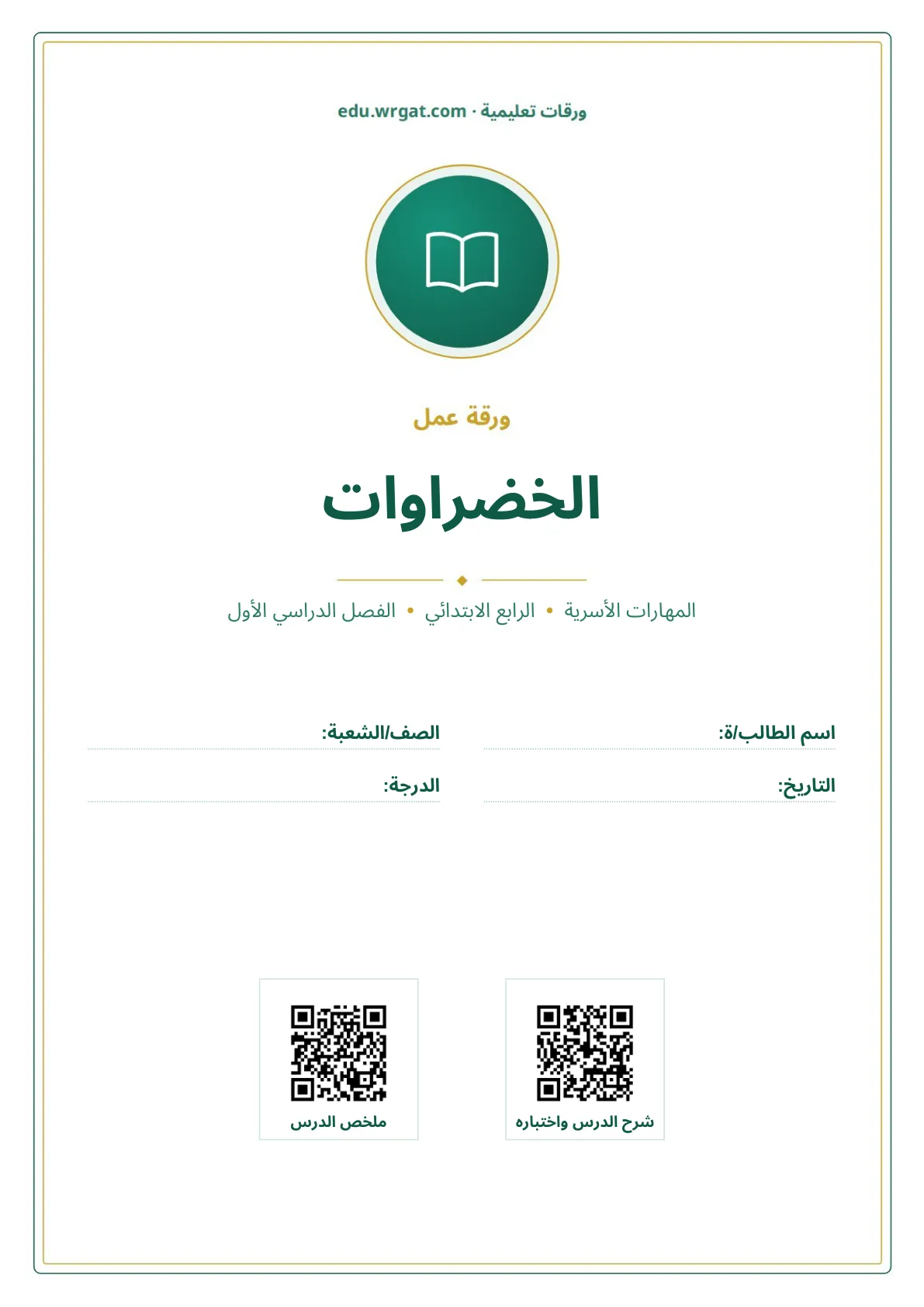 أوراق عمل درس الخضراوات رابع ابتدائي الفصل الأول