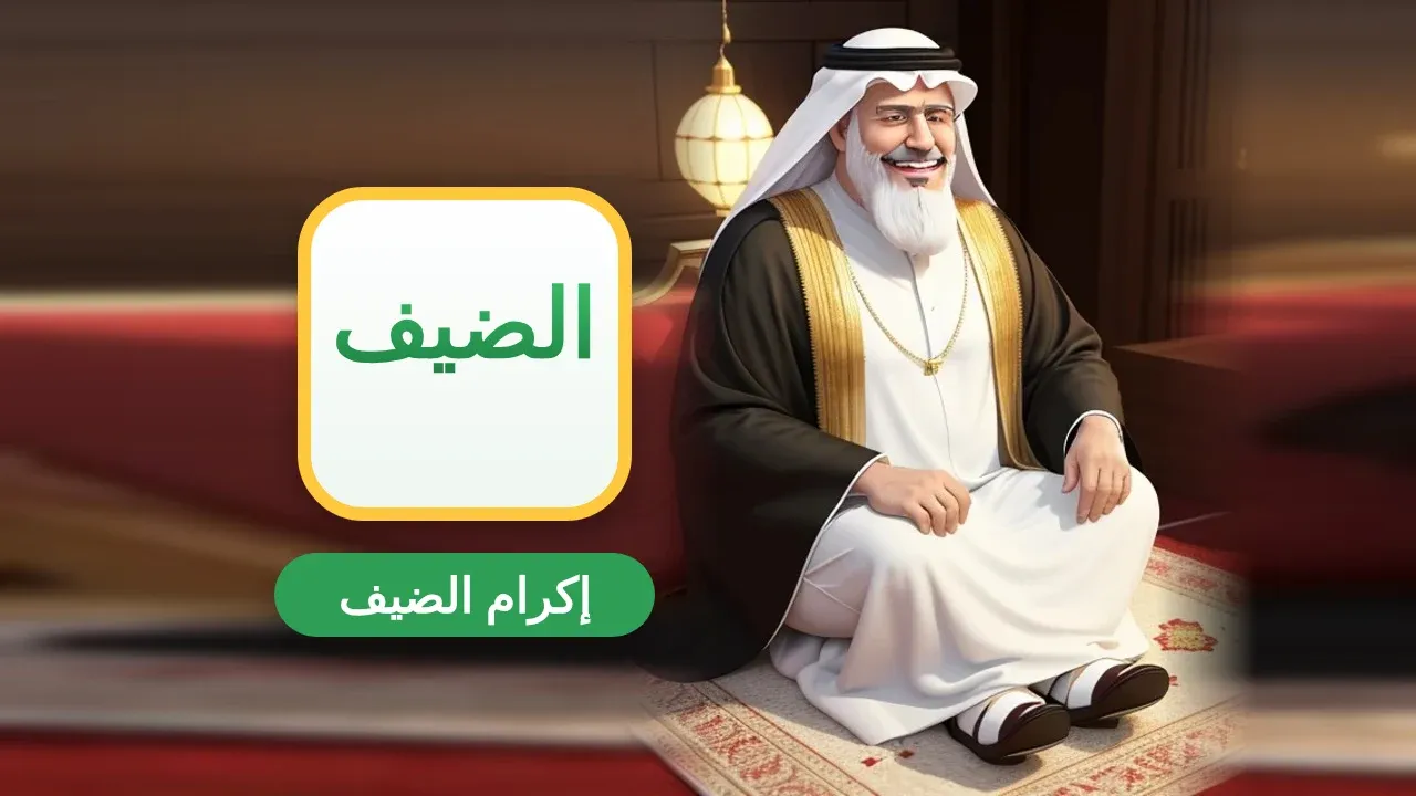 مقدمة تعبير عن إكرام الضيف مع موضوع كامل وخاتمة
