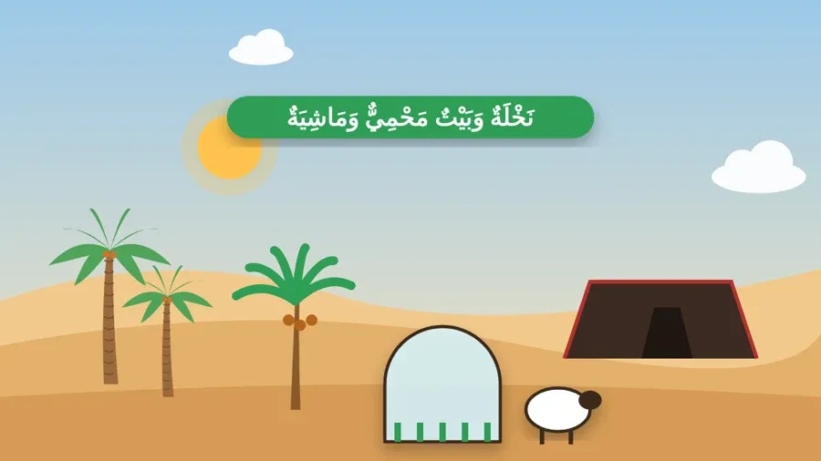 نَخْلَةٌ وَبَيْتٌ مَحْمِيٌّ وَمَاشِيَةٌ