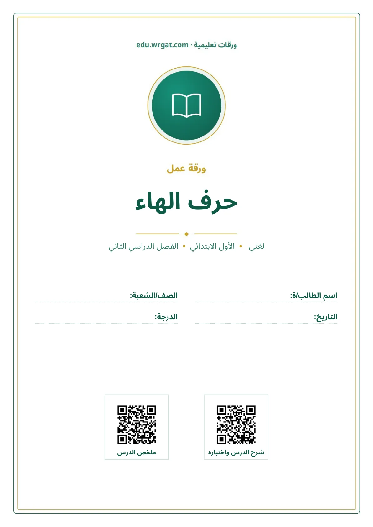 أوراق عمل درس حرف الهاء اول ابتدائي الفصل الدراسي الثاني