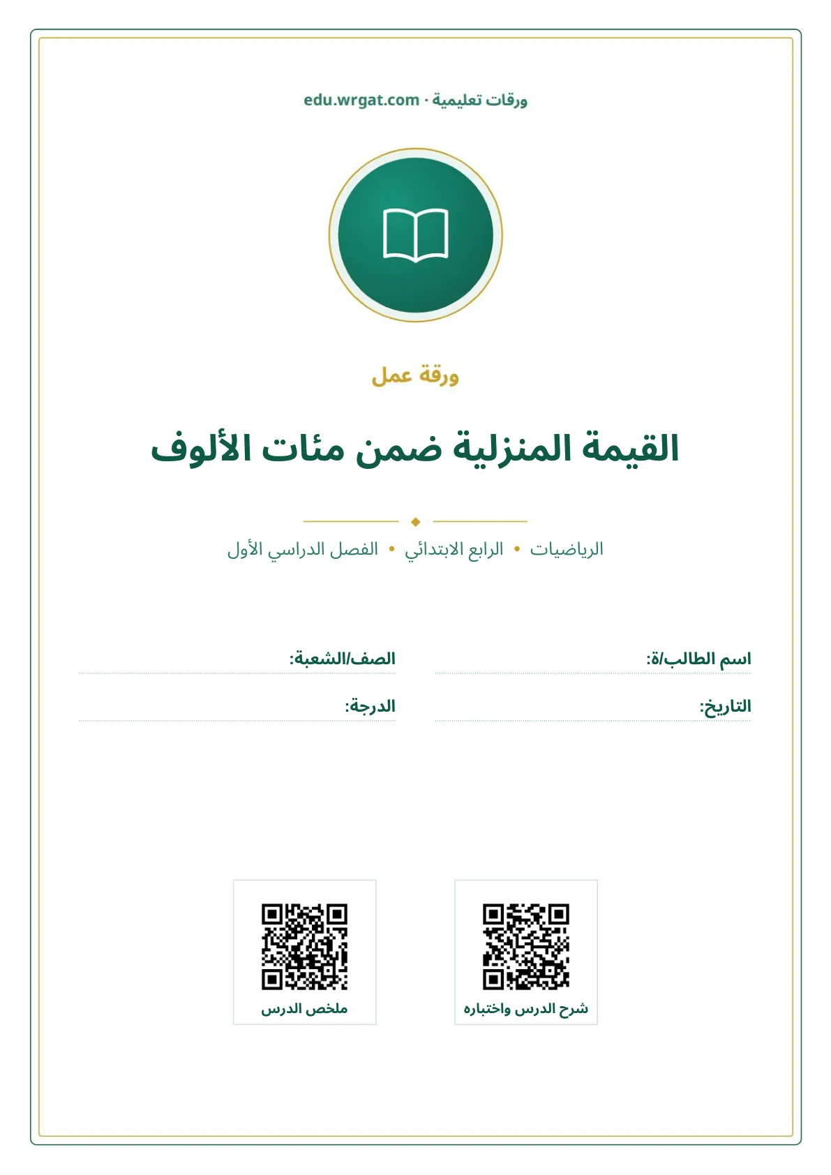 أوراق عمل درس القيمة المنزلية ضمن مئات الألوف رابع ابتدائي الفصل الأول