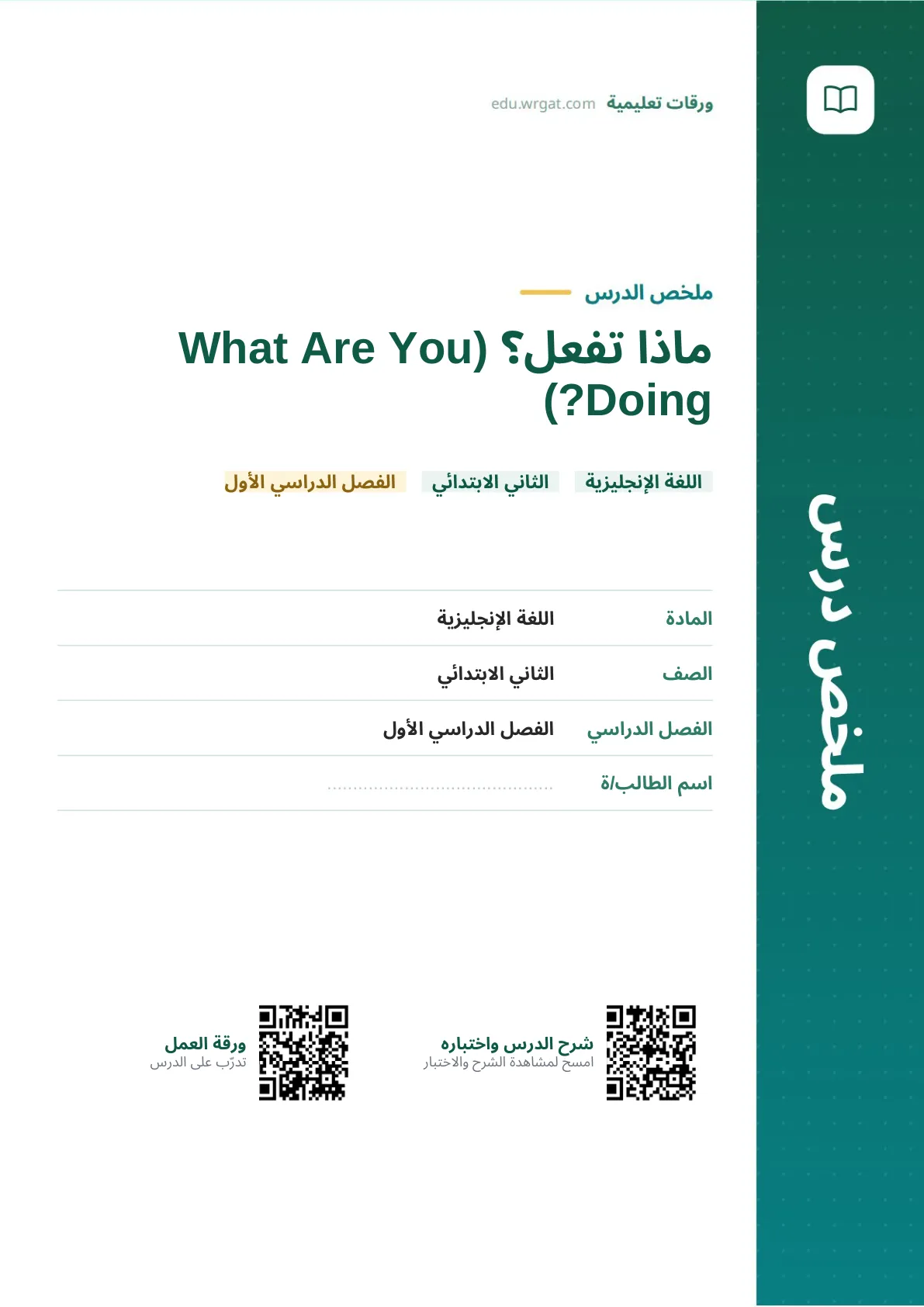ملخص درس ماذا تفعل؟ (What Are You Doing?) ثاني ابتدائي الفصل الدراسي الأول