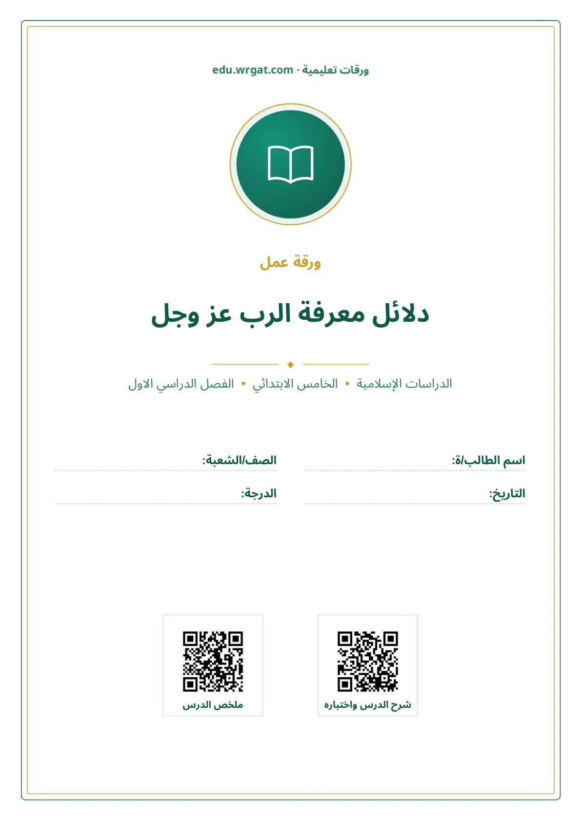 أوراق عمل درس دلائل معرفة الرب عز وجل خامس ابتدائي الفصل الأول