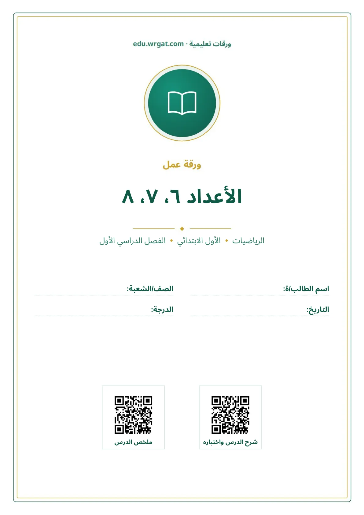 أوراق عمل درس الأعداد ٦، ٧، ٨ اول ابتدائي الفصل الدراسي الأول
