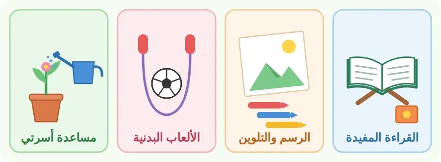 أقضي وقت فراغي في: القراءة المفيدة، الرسم والتلوين، الألعاب البدنية، مساعدة أسرتي