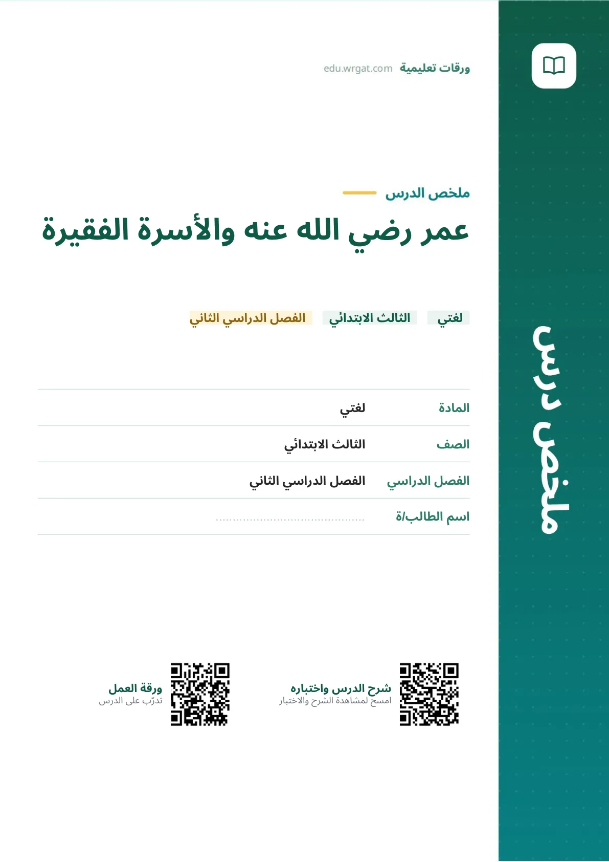 ملخص درس عمر رضي الله عنه والأسرة الفقيرة ثالث ابتدائي الفصل الثاني