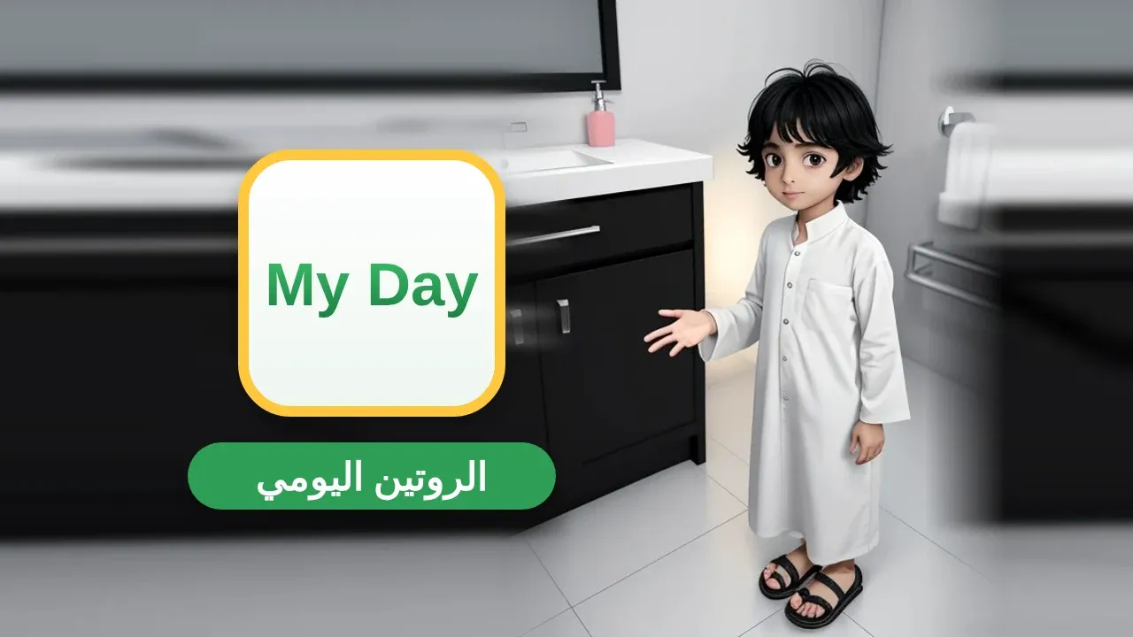تعبير عن الروتين اليومي بالإنجليزي مع الترجمة