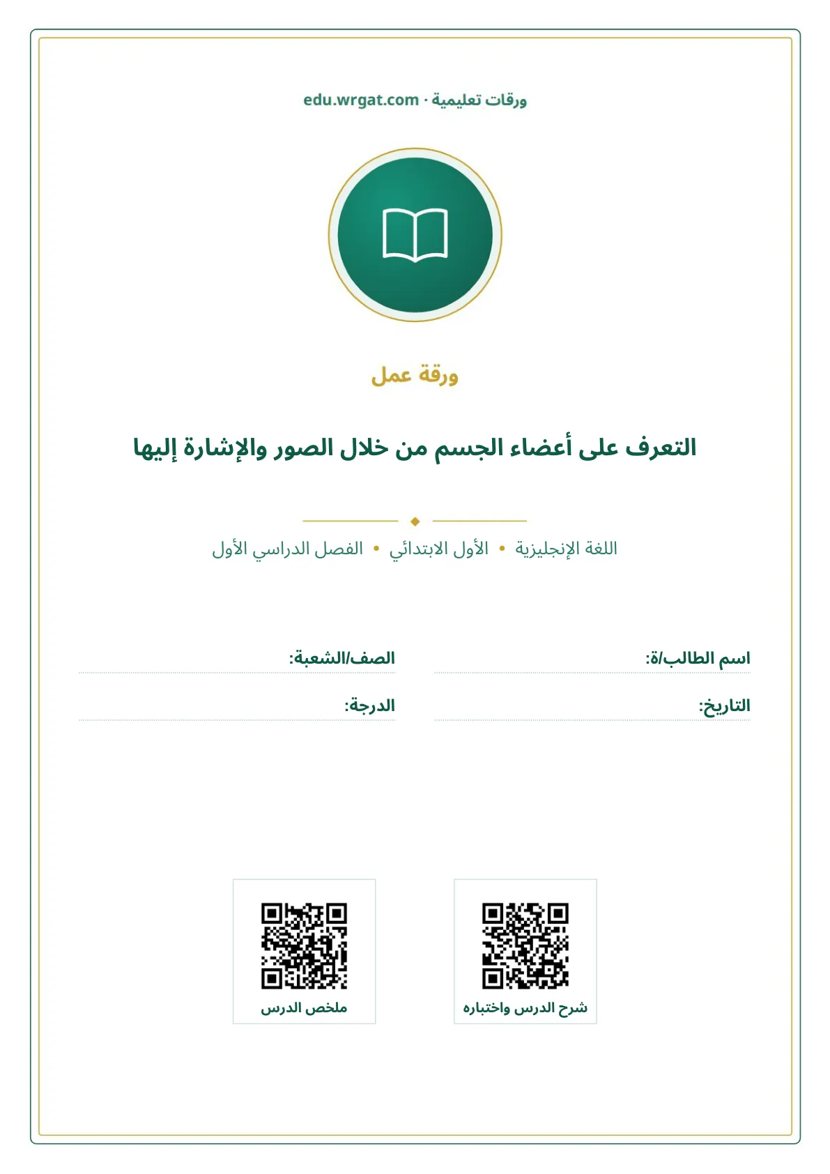 أوراق عمل درس التعرف على أعضاء الجسم من خلال الصور والإشارة إليها اول ابتدائي الفصل الدراسي الأول