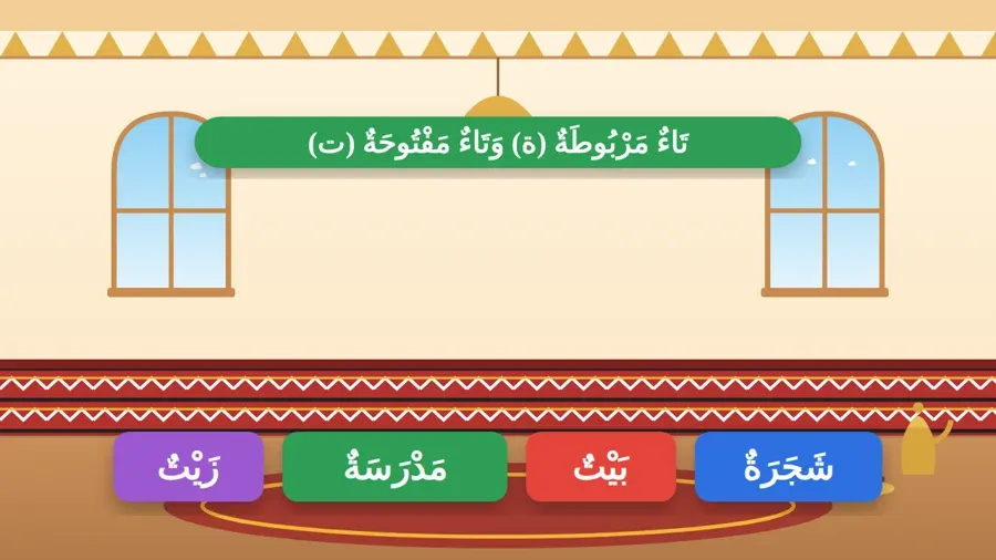 تَاءٌ مَرْبُوطَةٌ (ة) وَتَاءٌ مَفْتُوحَةٌ (ت)