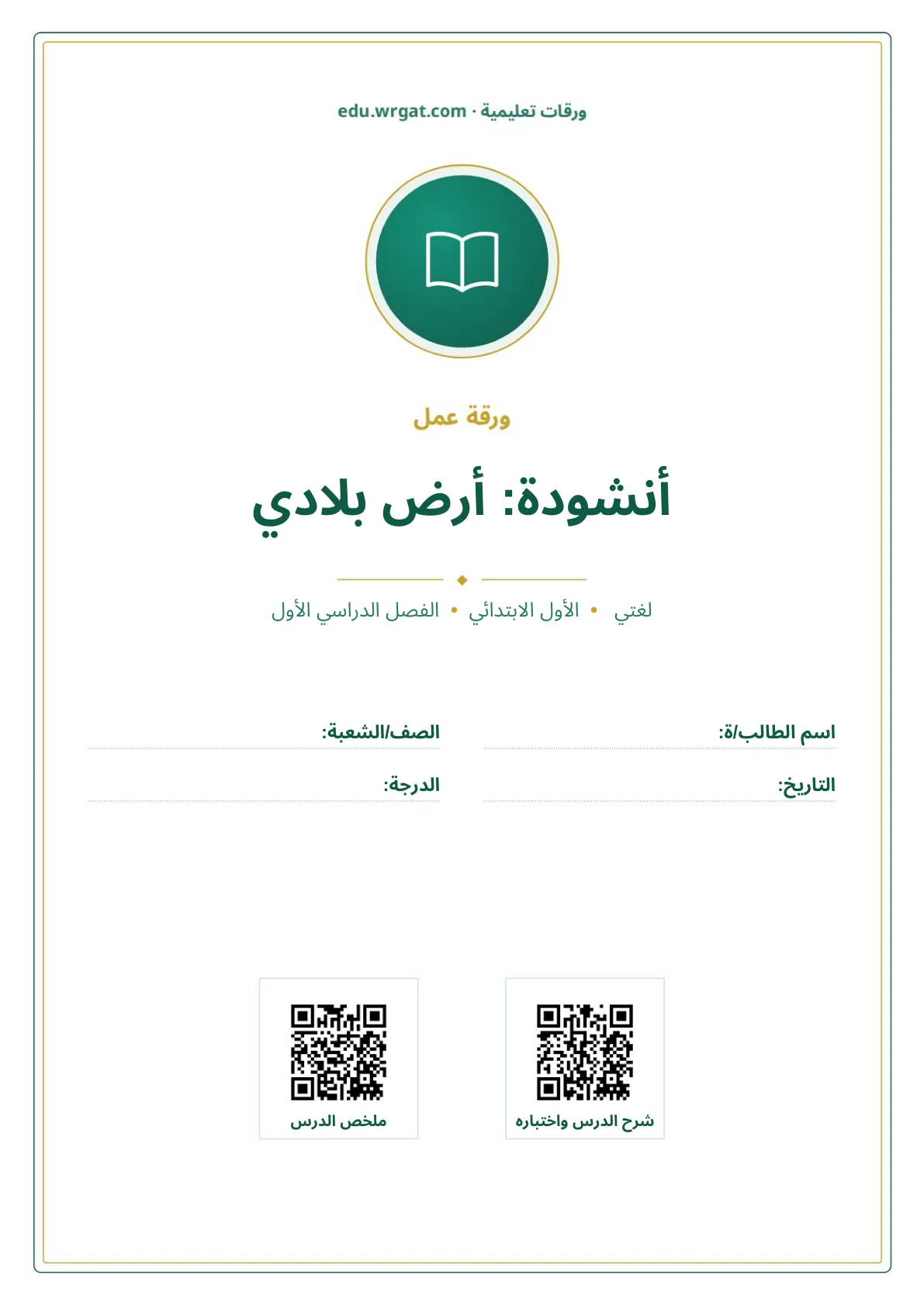 أوراق عمل درس أنشودة: أرض بلادي اول ابتدائي الفصل الدراسي الأول