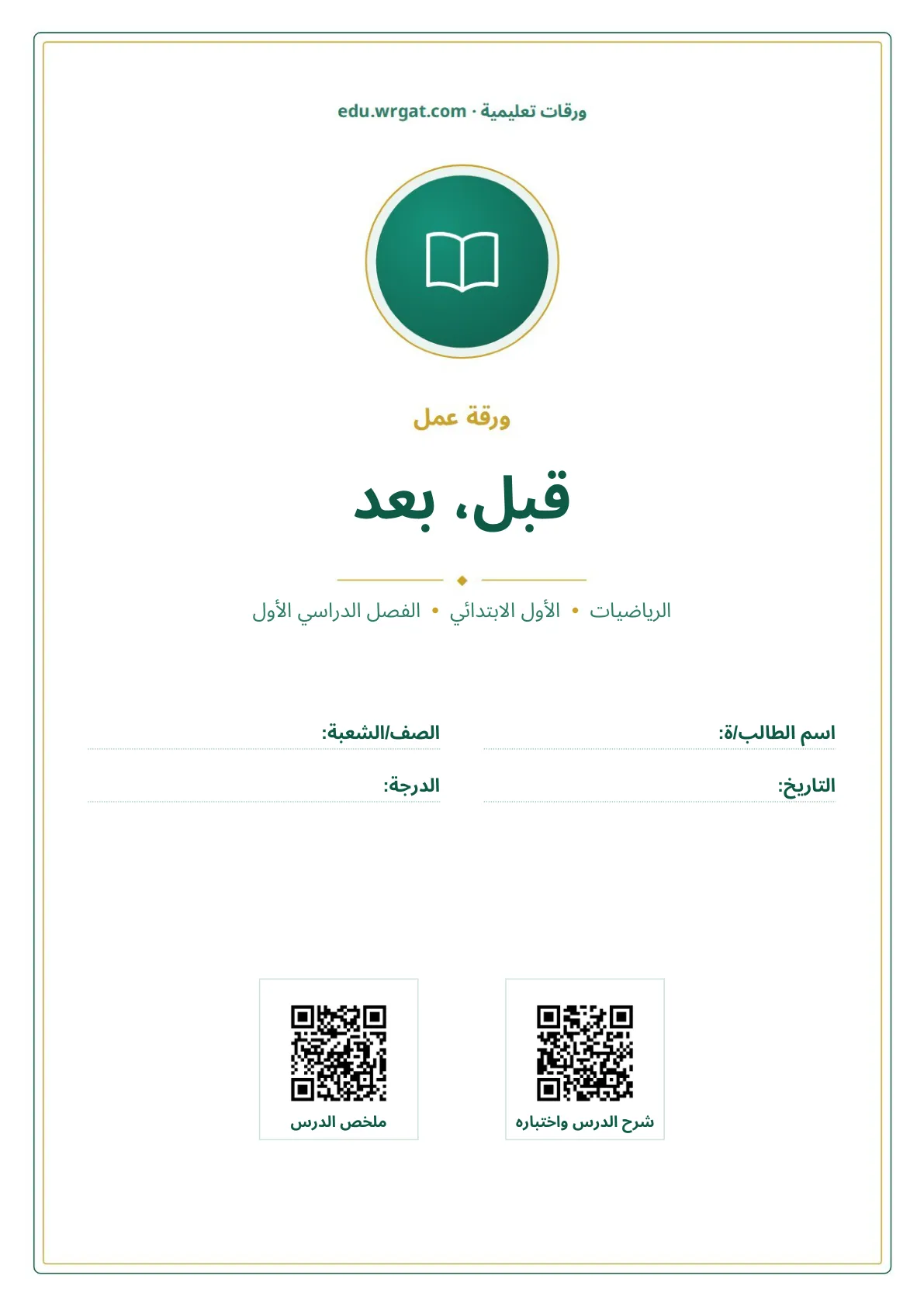 أوراق عمل درس قبل، بعد اول ابتدائي الفصل الدراسي الأول
