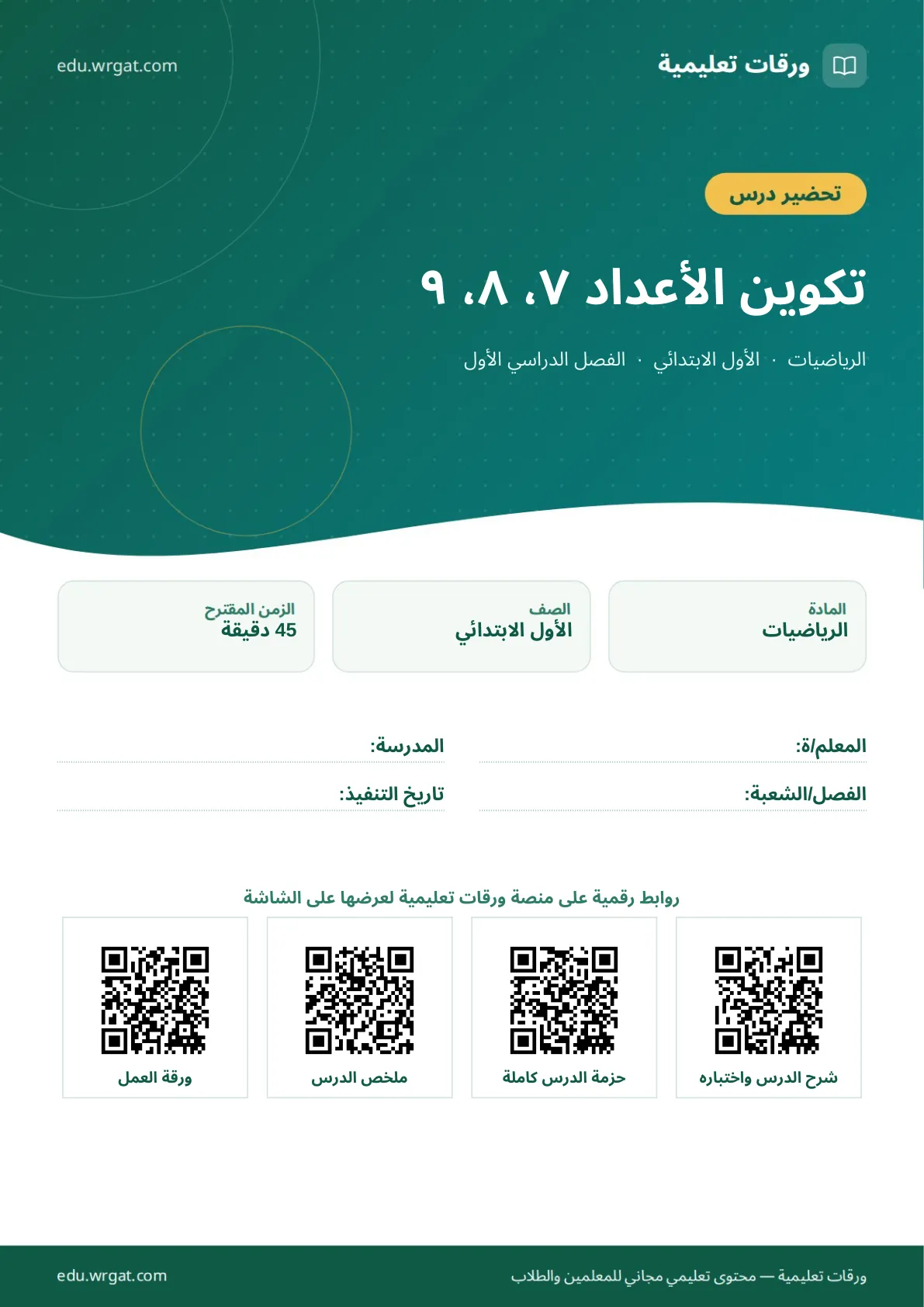 تحضير درس تكوين الأعداد ٧، ٨، ٩ اول ابتدائي الفصل الدراسي الأول للمعلمين
