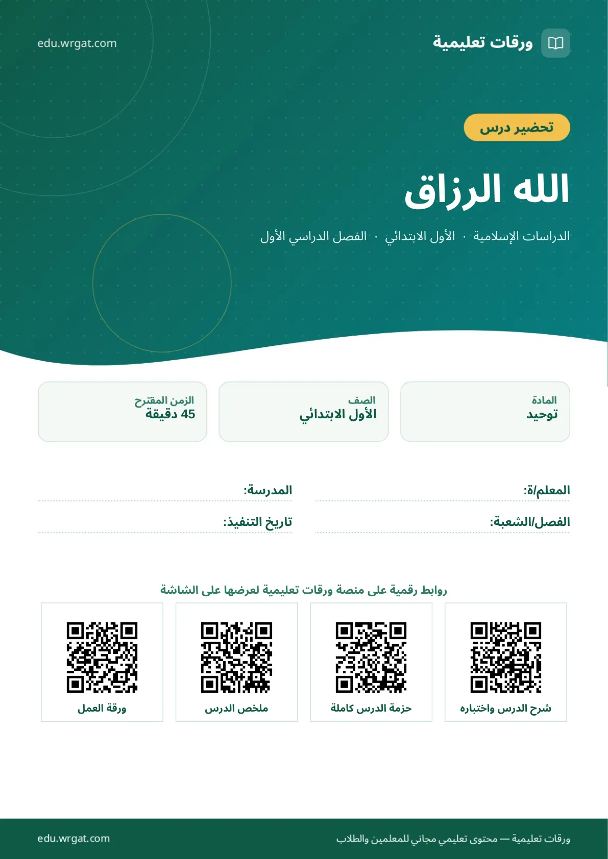 تحضير درس الله الرزاق اول ابتدائي الفصل الدراسي الأول للمعلمين