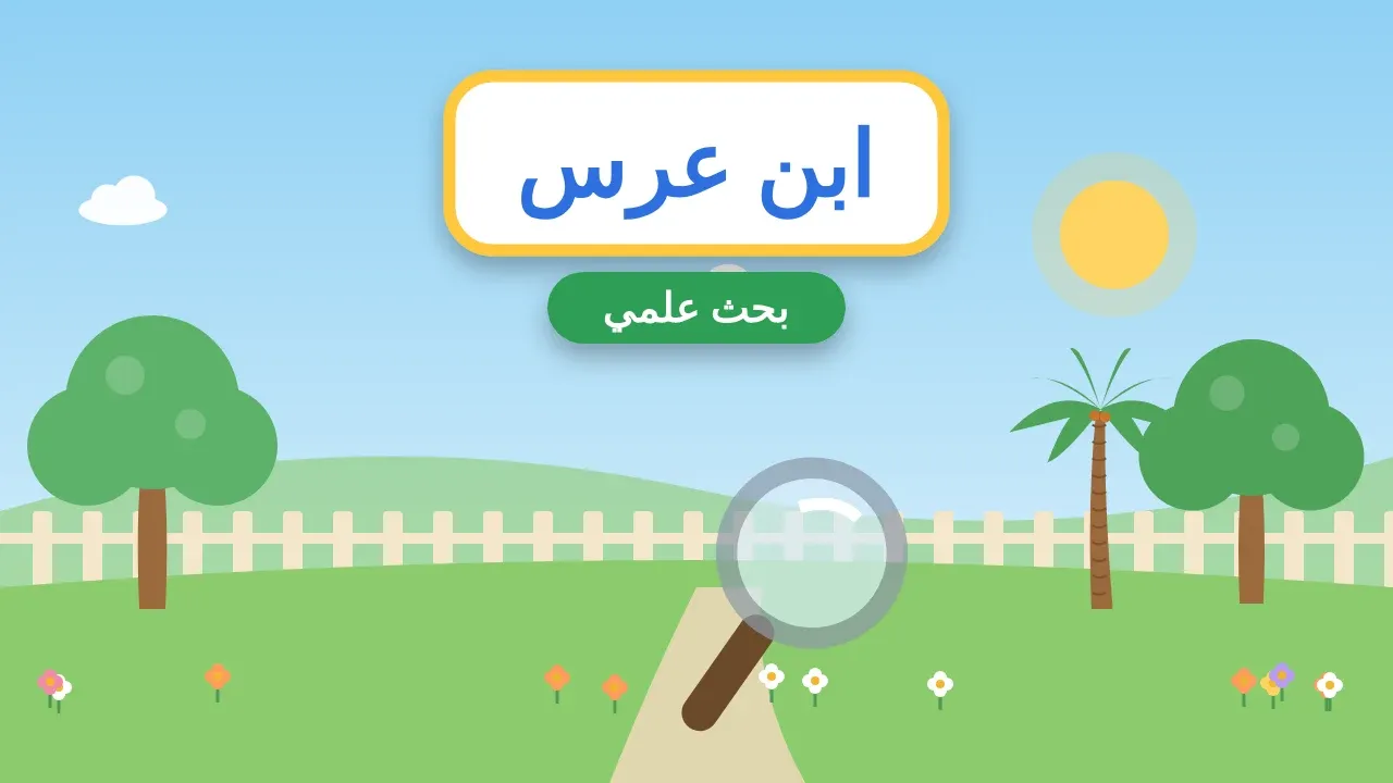 بحث عن حيوان ابن عرس