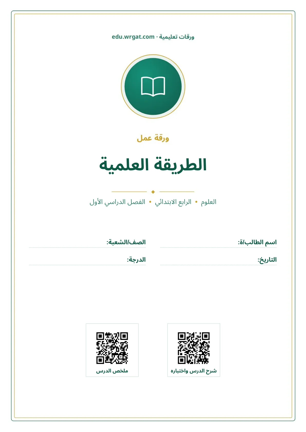 أوراق عمل درس الطريقة العلمية رابع ابتدائي الفصل الأول