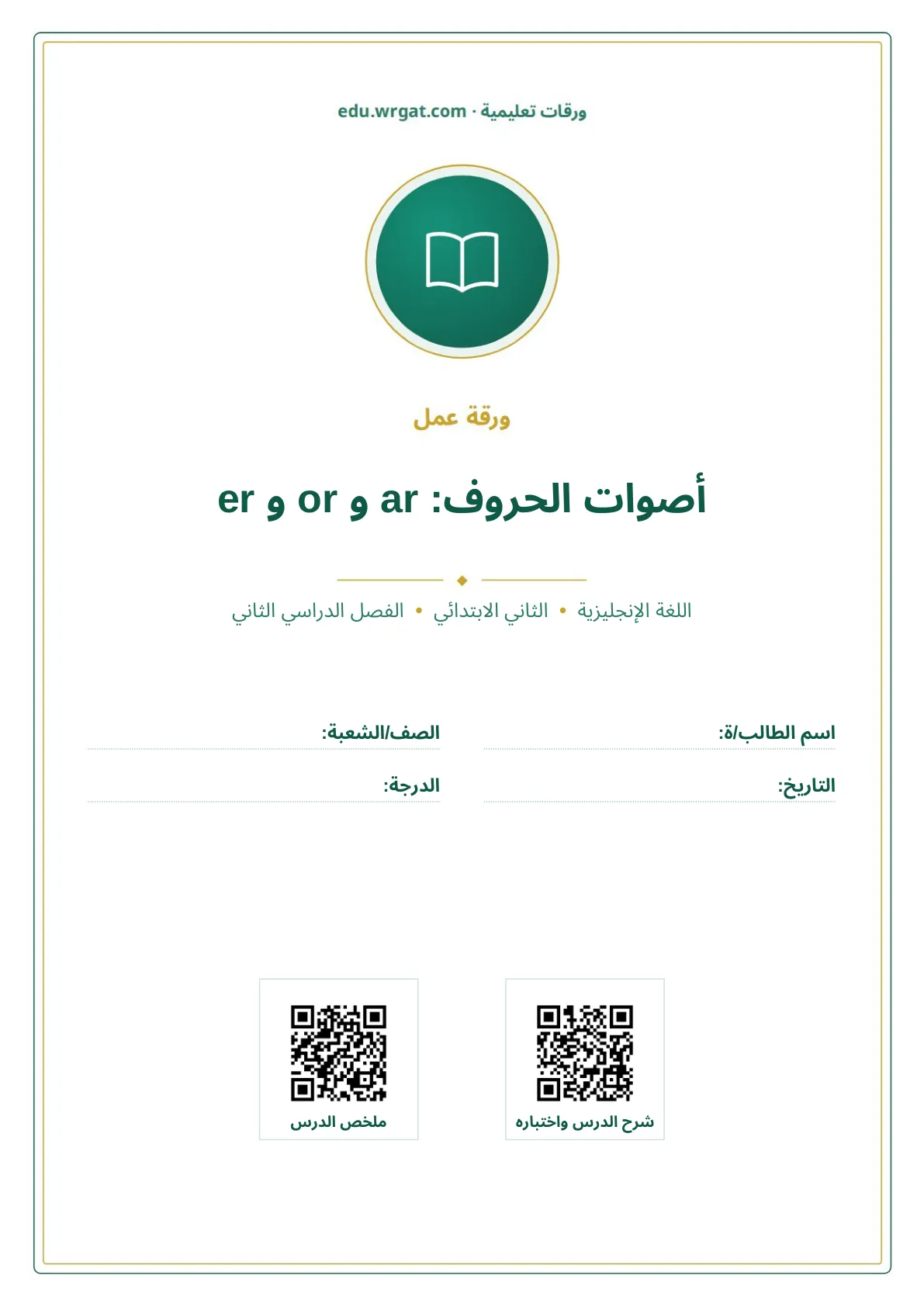 أوراق عمل درس أصوات الحروف: ar و or و er ثاني ابتدائي الفصل الثاني