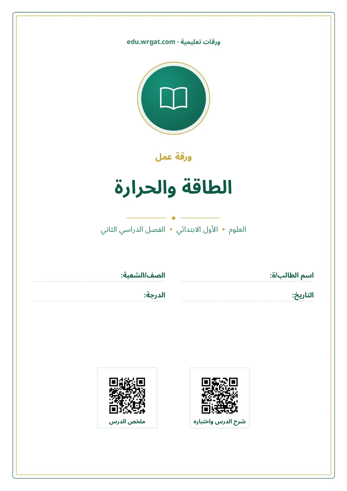 أوراق عمل درس الطاقة والحرارة اول ابتدائي الفصل الدراسي الثاني