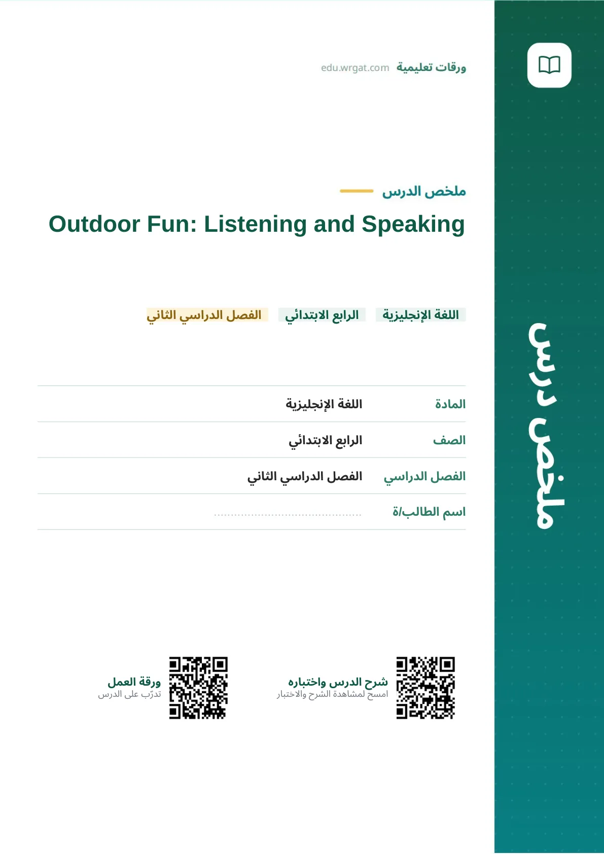 ملخص درس Outdoor Fun: Listening and Speaking رابع ابتدائي الفصل الثاني