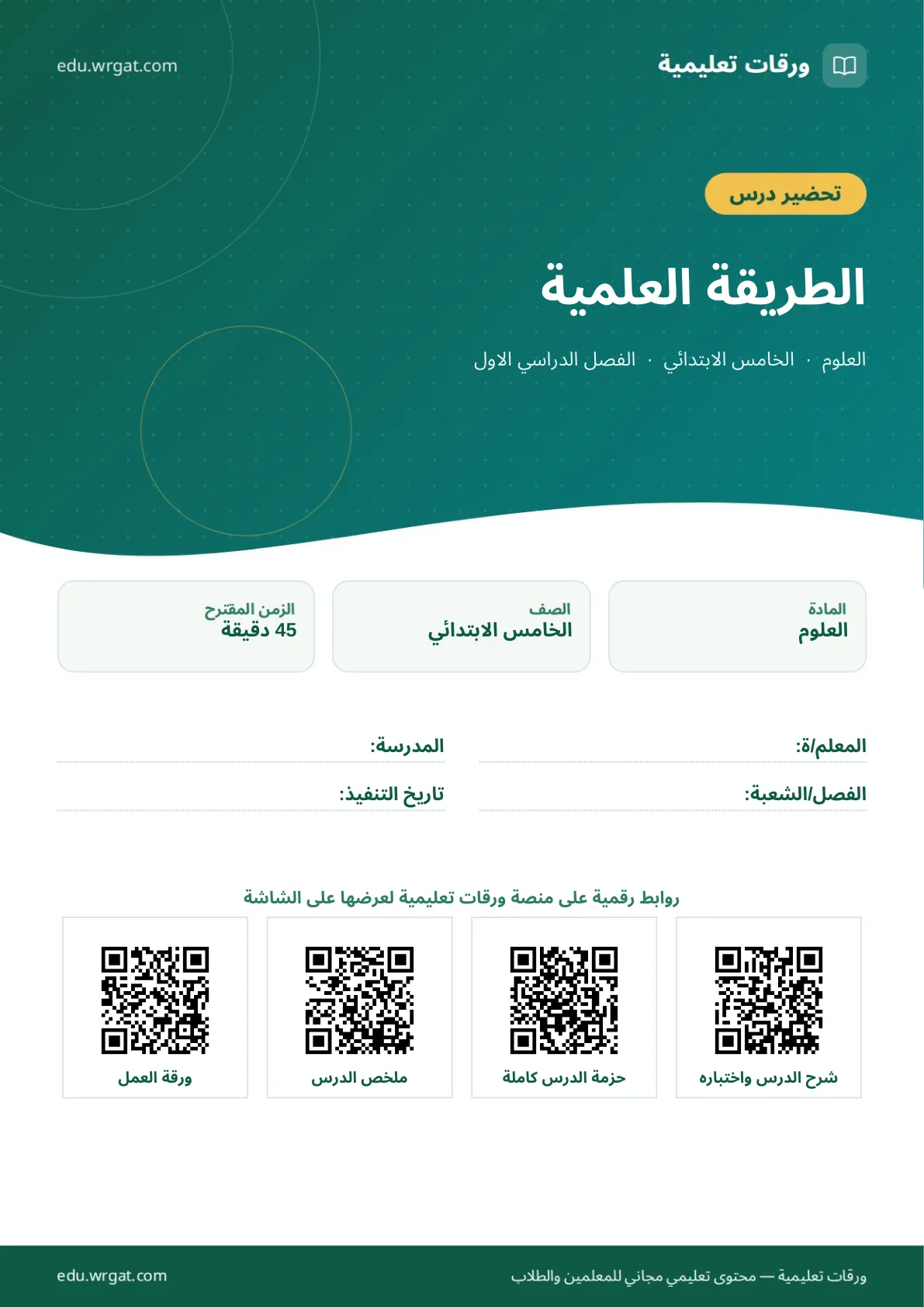تحضير درس الطريقة العلمية خامس ابتدائي الفصل الأول للمعلمين