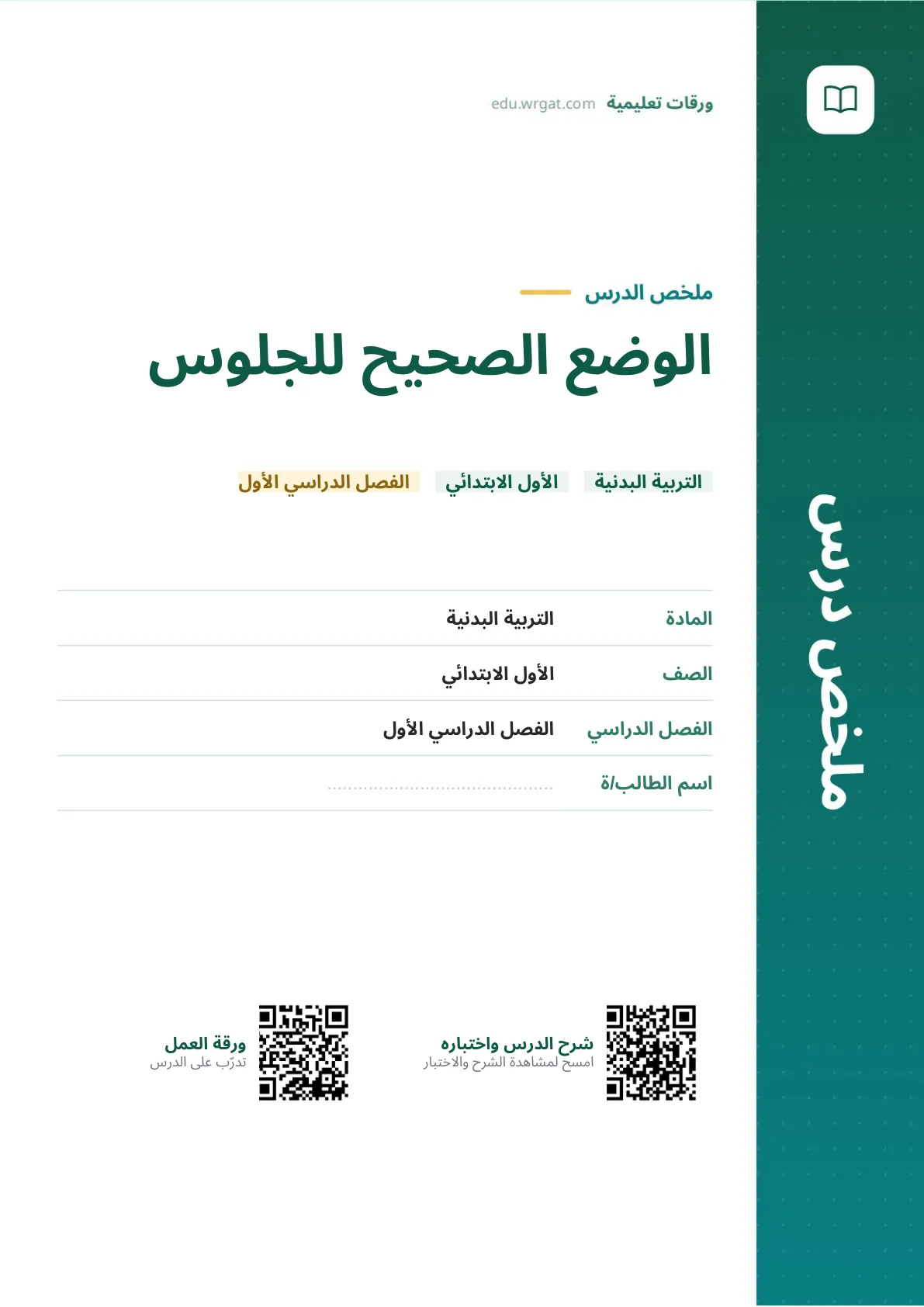 ملخص درس الوضع الصحيح للجلوس اول ابتدائي الفصل الدراسي الأول