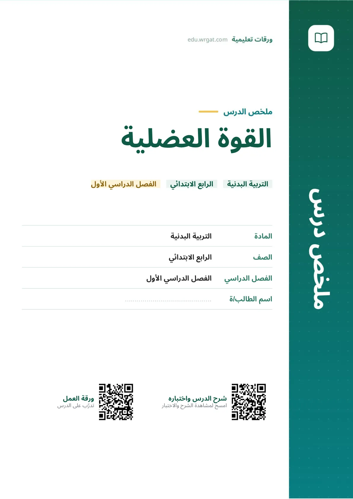 ملخص درس القوة العضلية رابع ابتدائي الفصل الأول