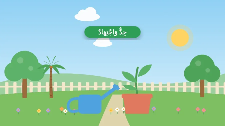 جِدٌّ وَاجْتِهَادٌ