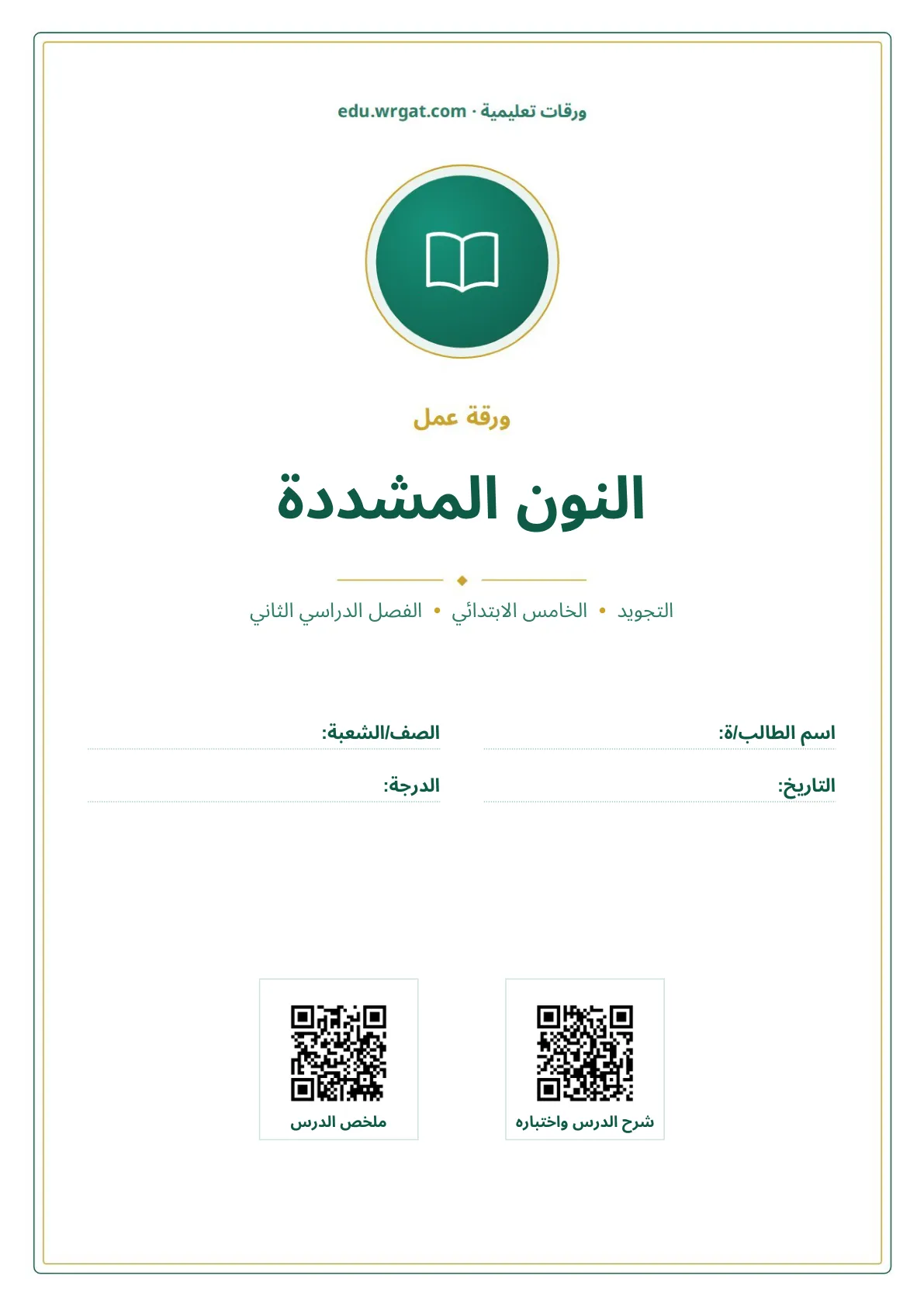 أوراق عمل درس النون المشددة خامس ابتدائي الفصل الثاني