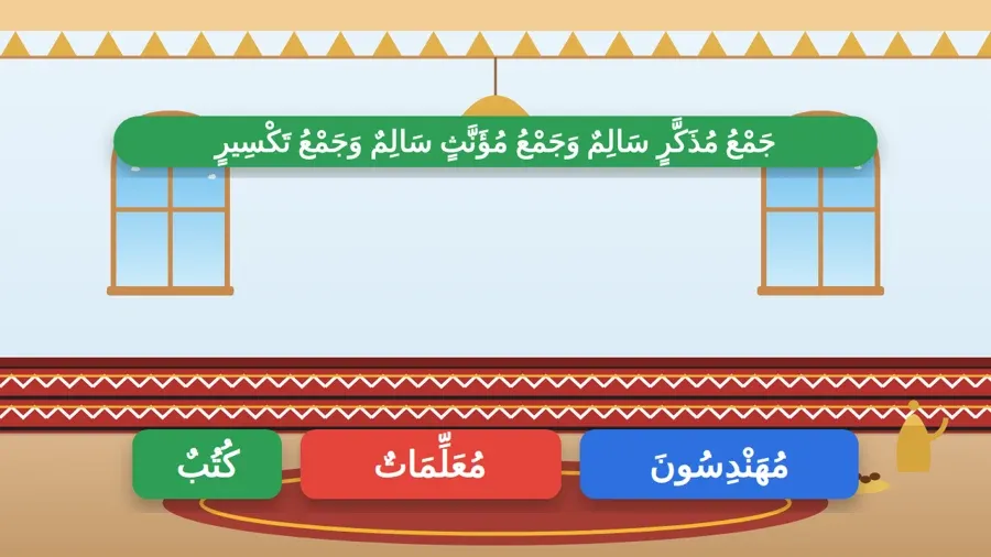 جَمْعُ مُذَكَّرٍ سَالِمٌ وَجَمْعُ مُؤَنَّثٍ سَالِمٌ وَجَمْعُ تَكْسِيرٍ