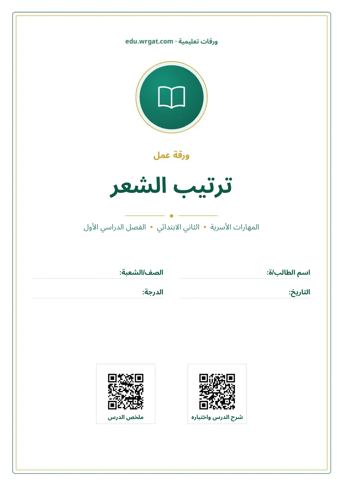 أوراق عمل درس ترتيب الشعر ثاني ابتدائي الفصل الدراسي الأول