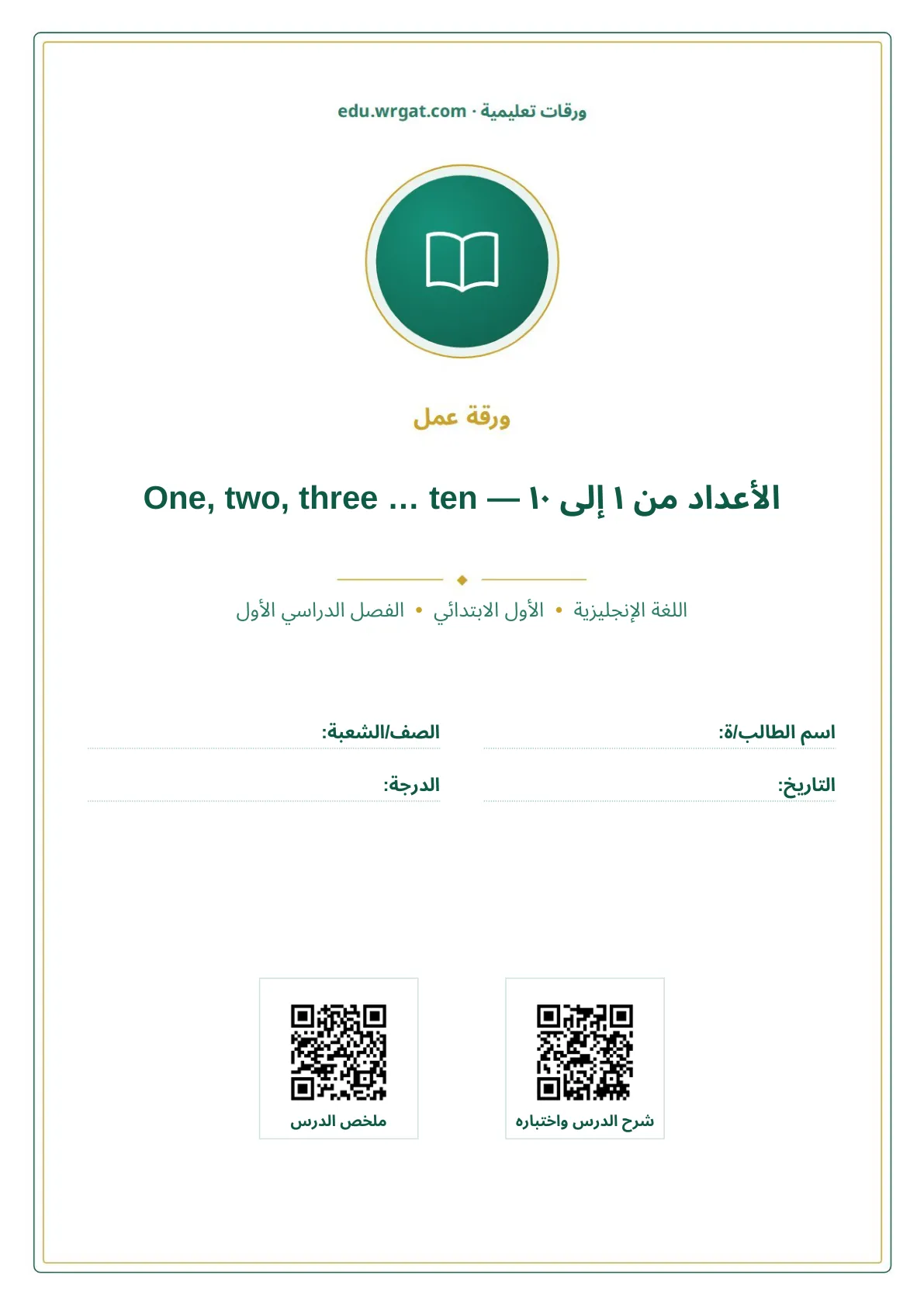 أوراق عمل درس الأعداد من ١ إلى ١٠ — One, two, three … ten اول ابتدائي الفصل الدراسي الأول