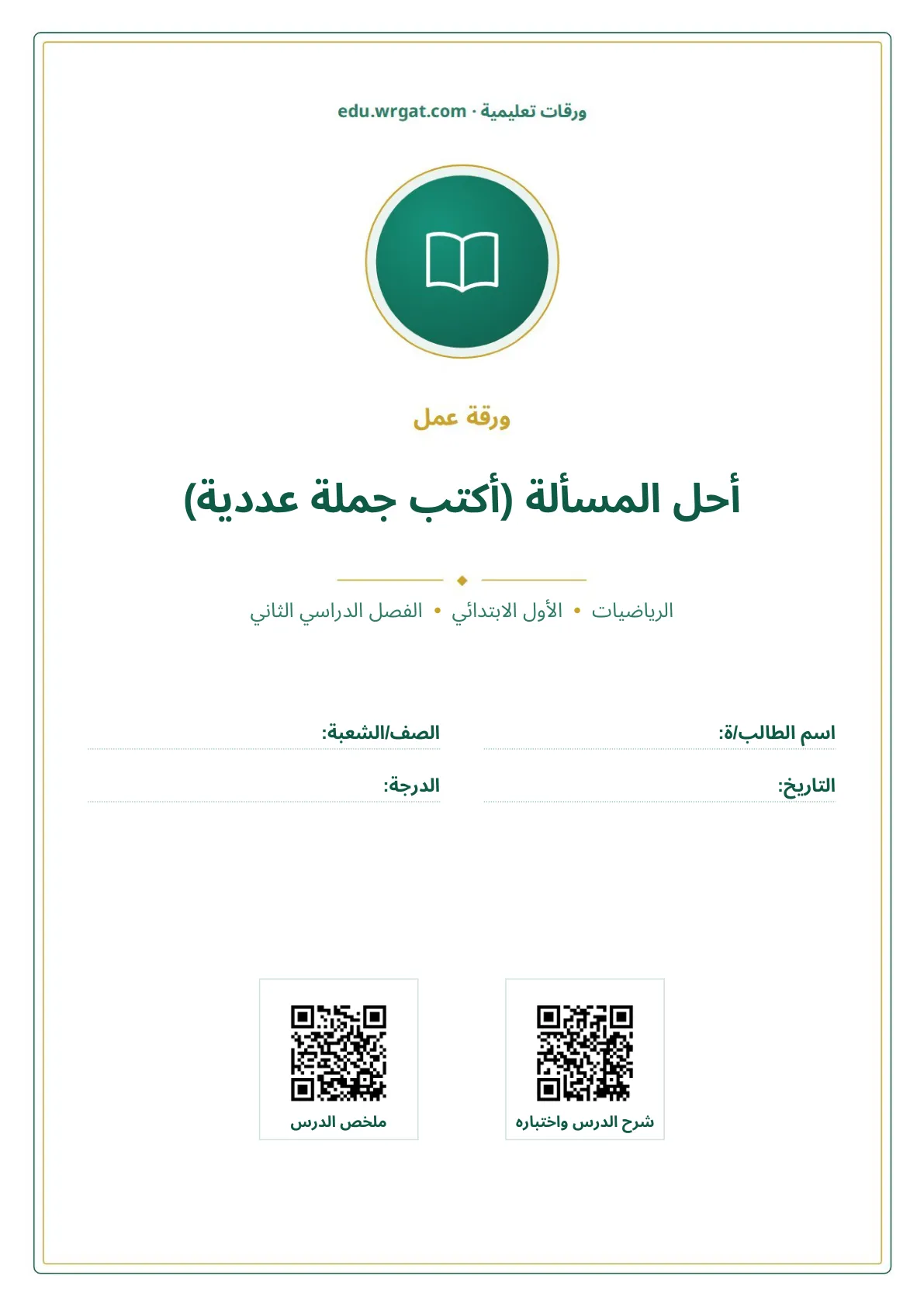 أوراق عمل درس أحل المسألة (أكتب جملة عددية) اول ابتدائي الفصل الدراسي الثاني