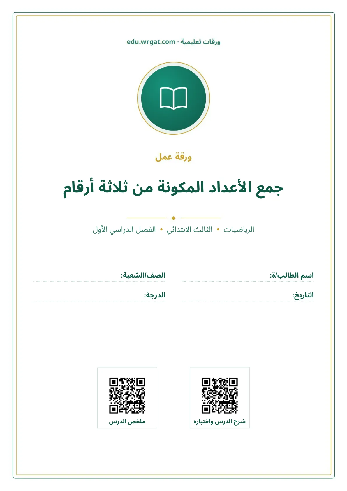 أوراق عمل درس جمع الأعداد المكونة من ثلاثة أرقام ثالث ابتدائي الفصل الأول